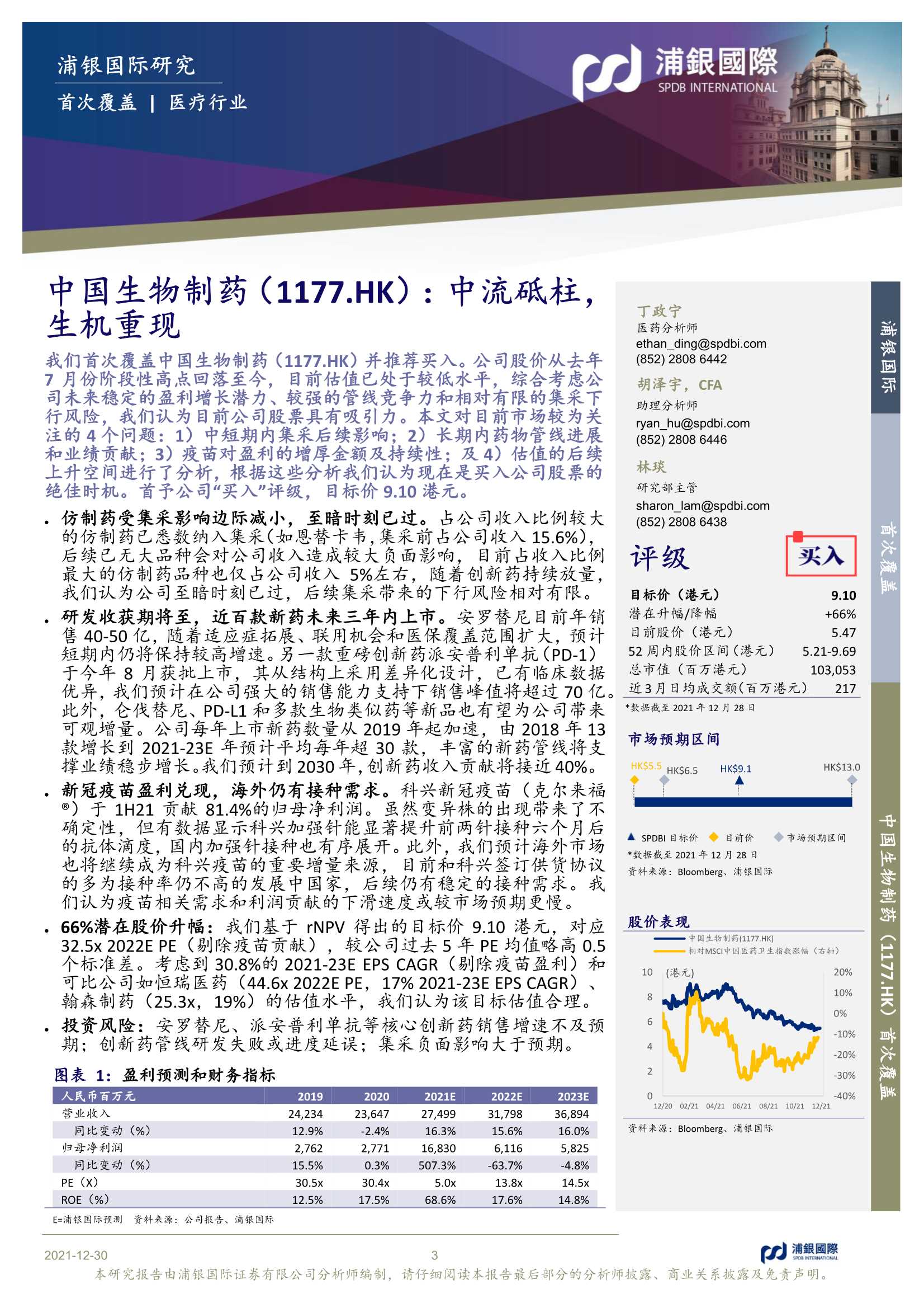 浦银国际-中国生物制药-1177.HK-中流砥柱，生机重现-20211230-60页