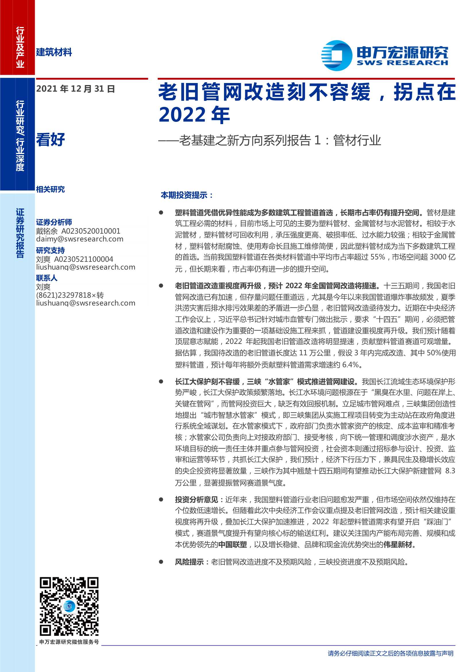 申万宏源-建筑材料行业老基建之新方向系列报告1：管材行业，老旧管网改造刻不容缓，拐点在2022年-20211231-22页