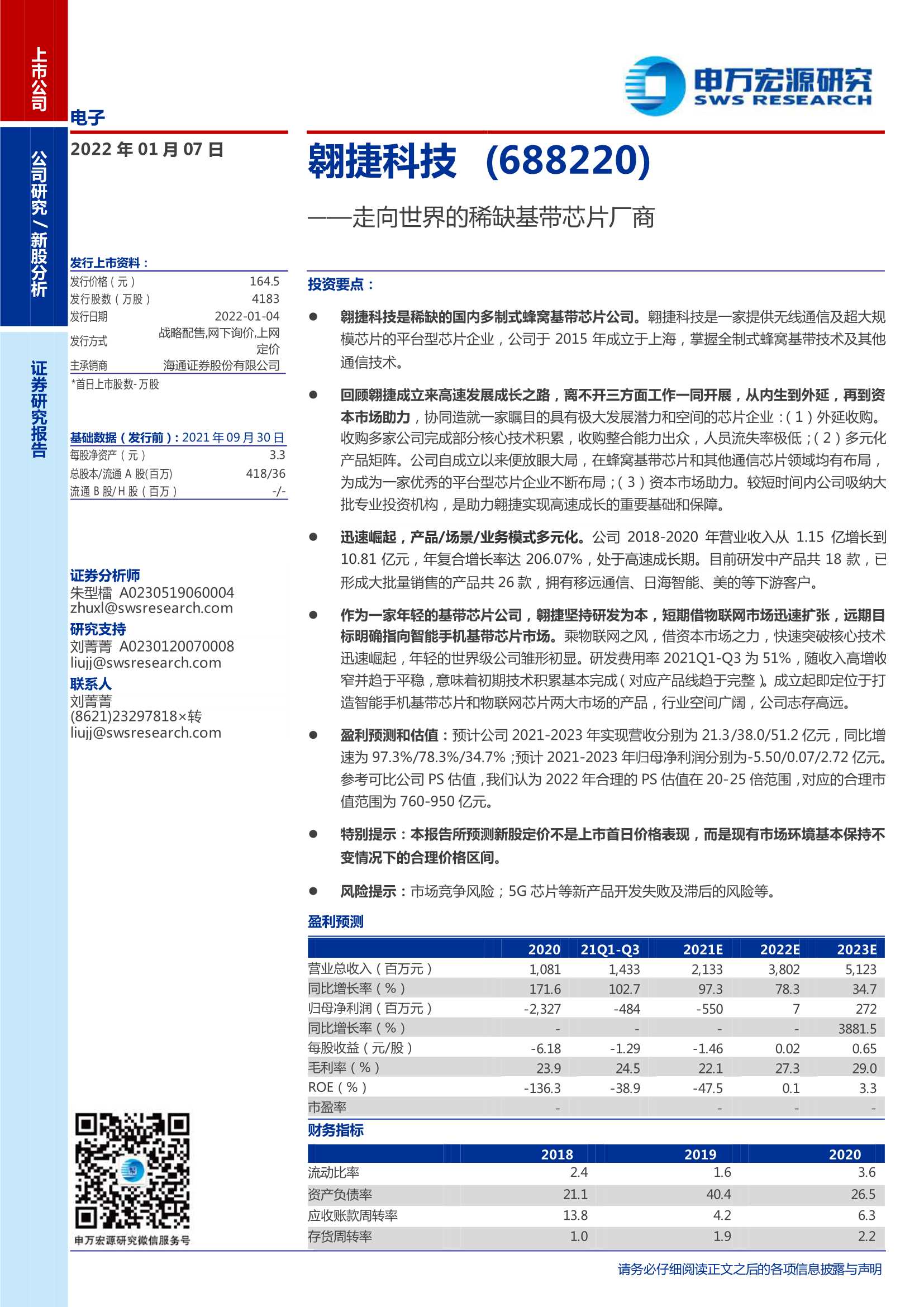 申万宏源-翱捷科技-688220-走向世界的稀缺基带芯片厂商-20220107-33页