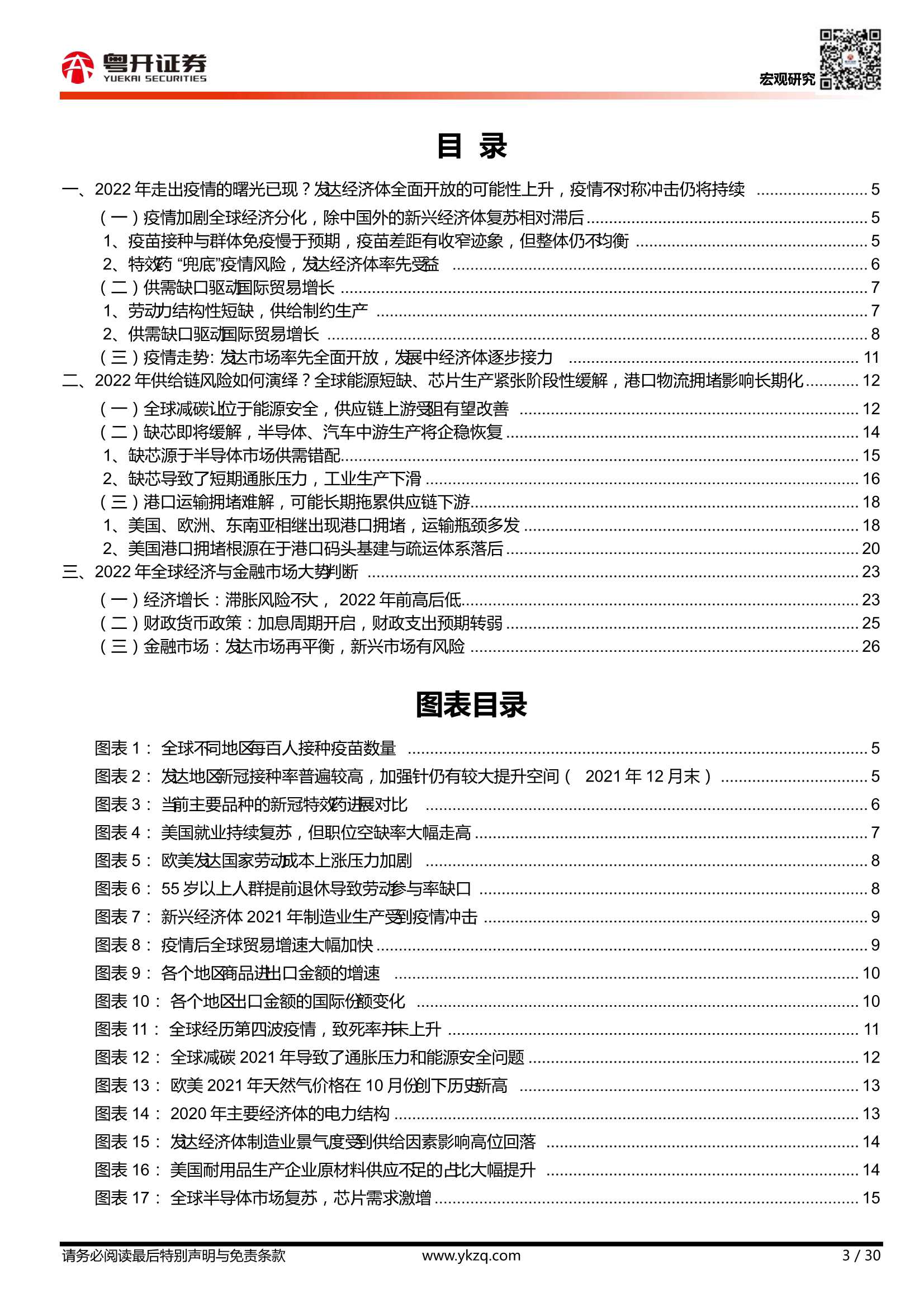 粤开证券-2022年全球经济展望：供给复苏、政策转舵-20220106-30页