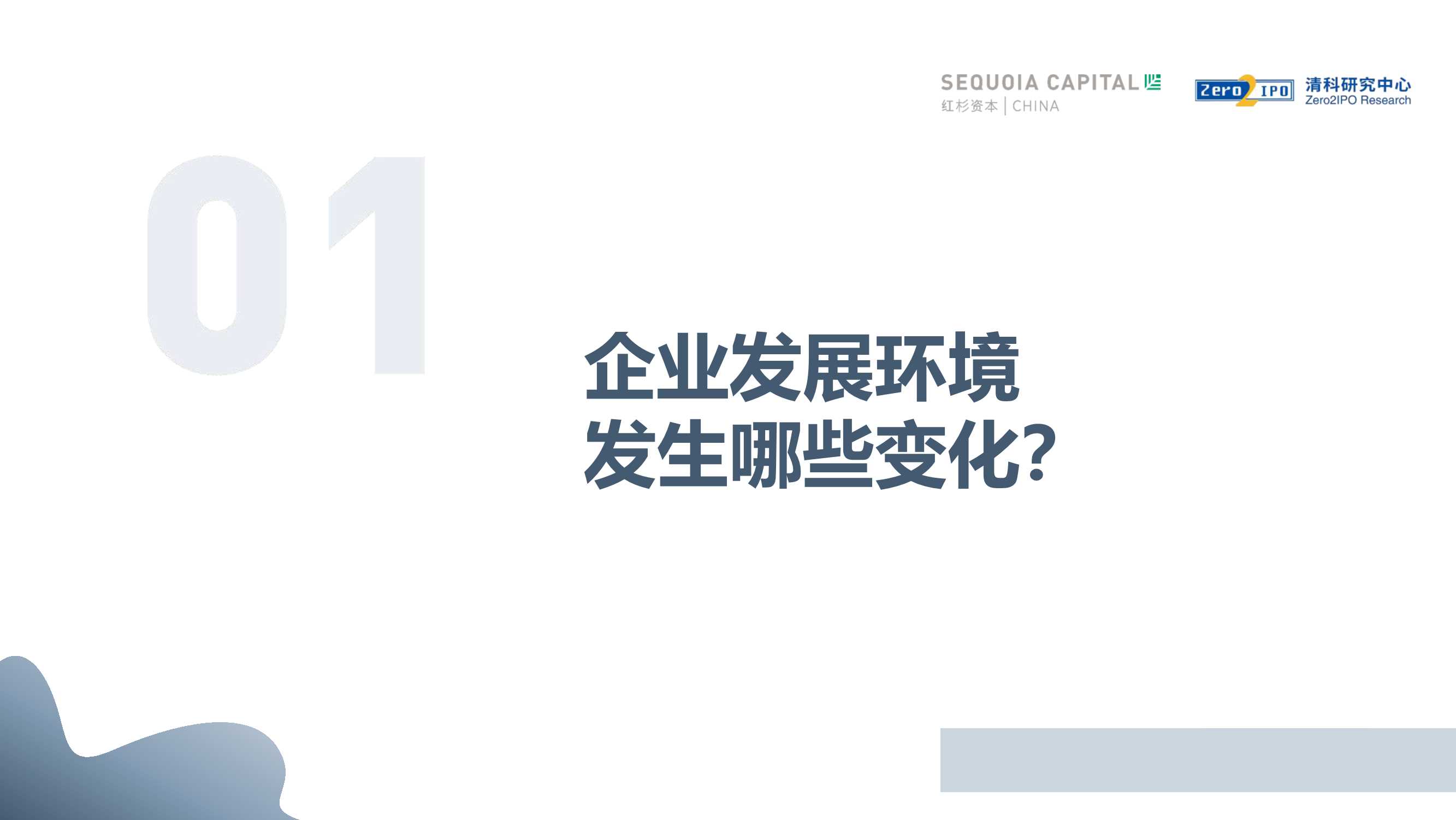 红杉中国&清科-中国股权投资机构价值共创研究报告-2022.01-28页