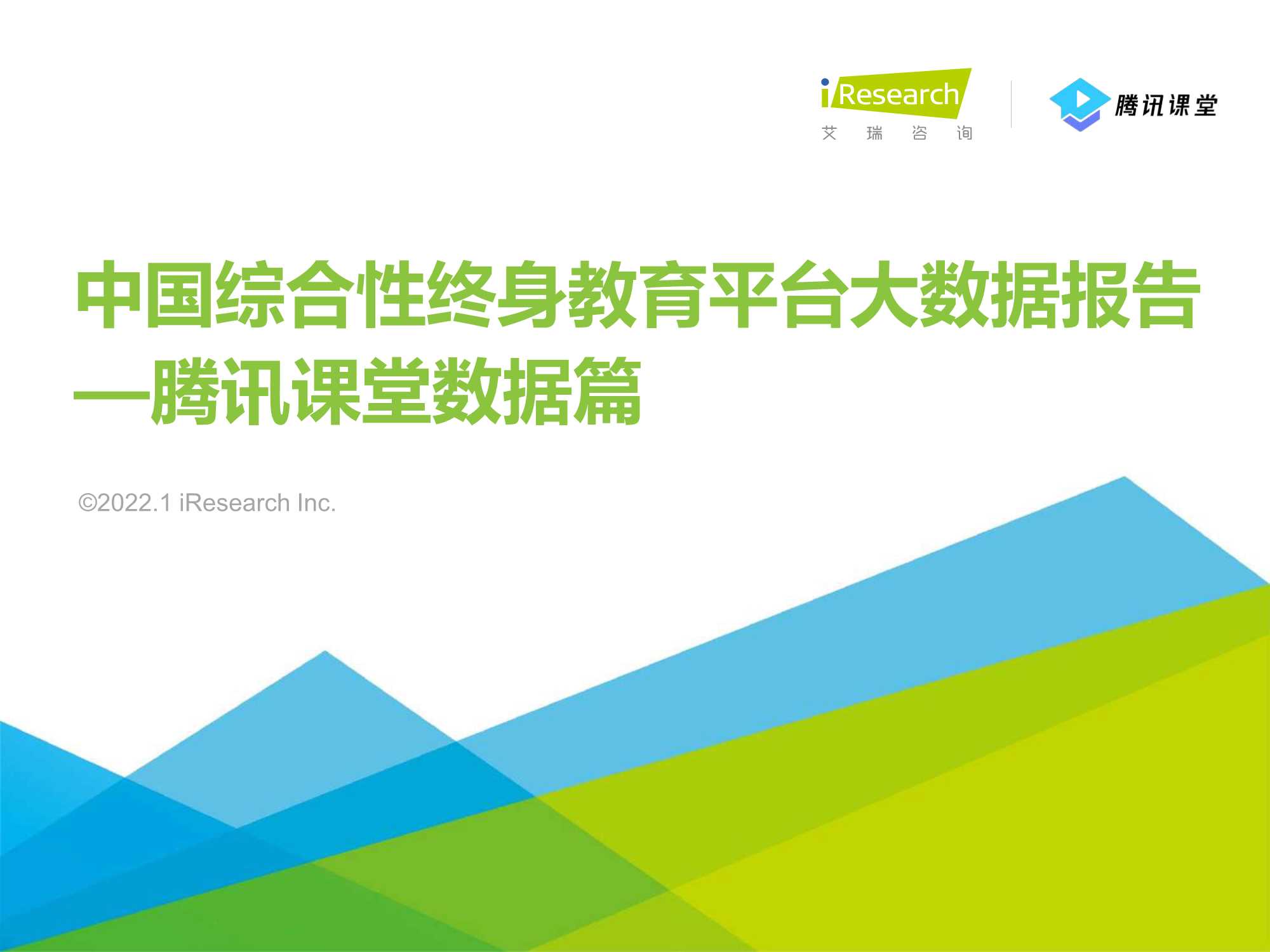 艾瑞咨询-2022年中国综合性终身教育平台大数据报告 -腾讯课堂数据篇-2022.01-36页