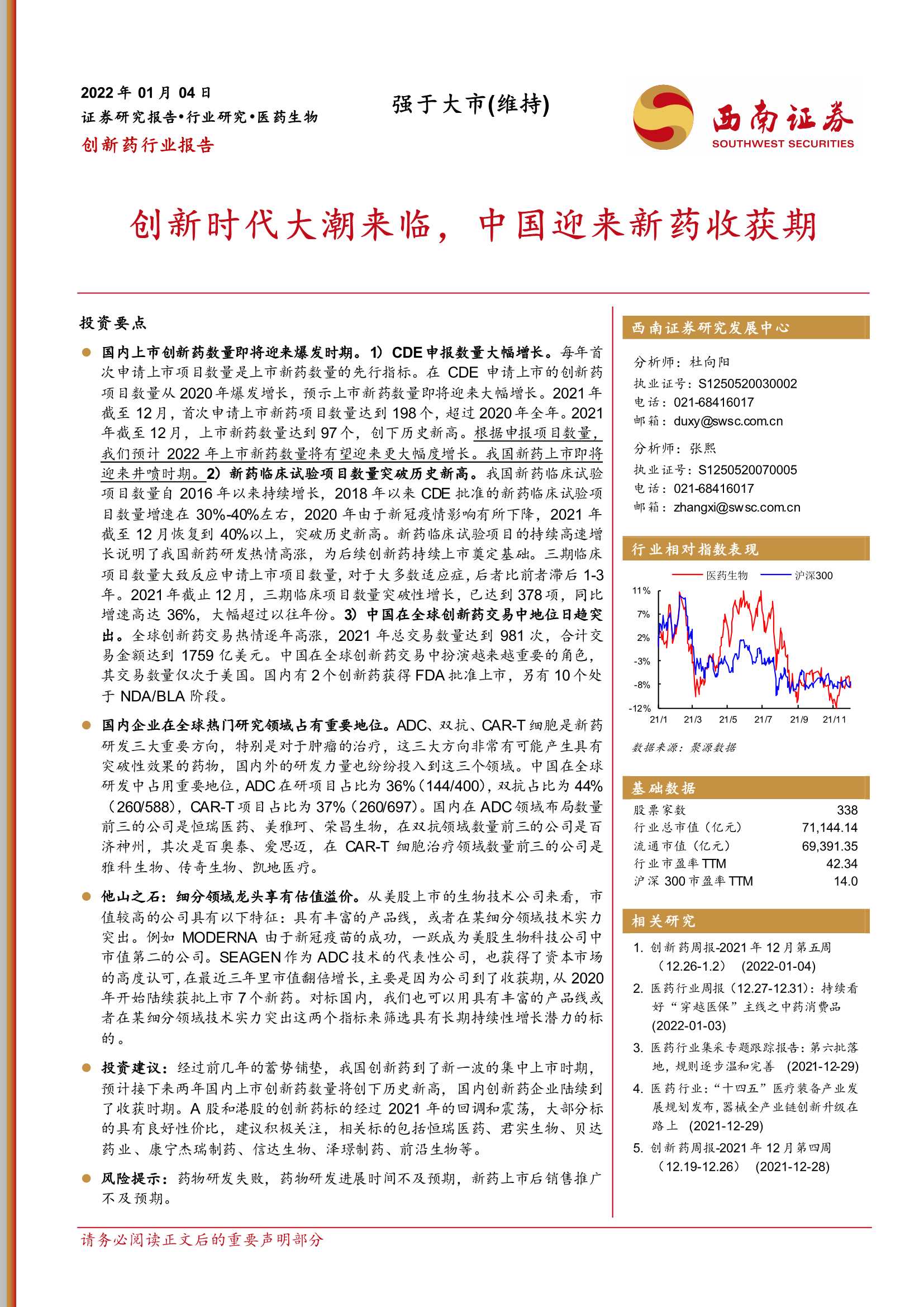 西南证券-创新药行业报告：创新时代大潮来临，中国迎来新药收获期-20220104-73页