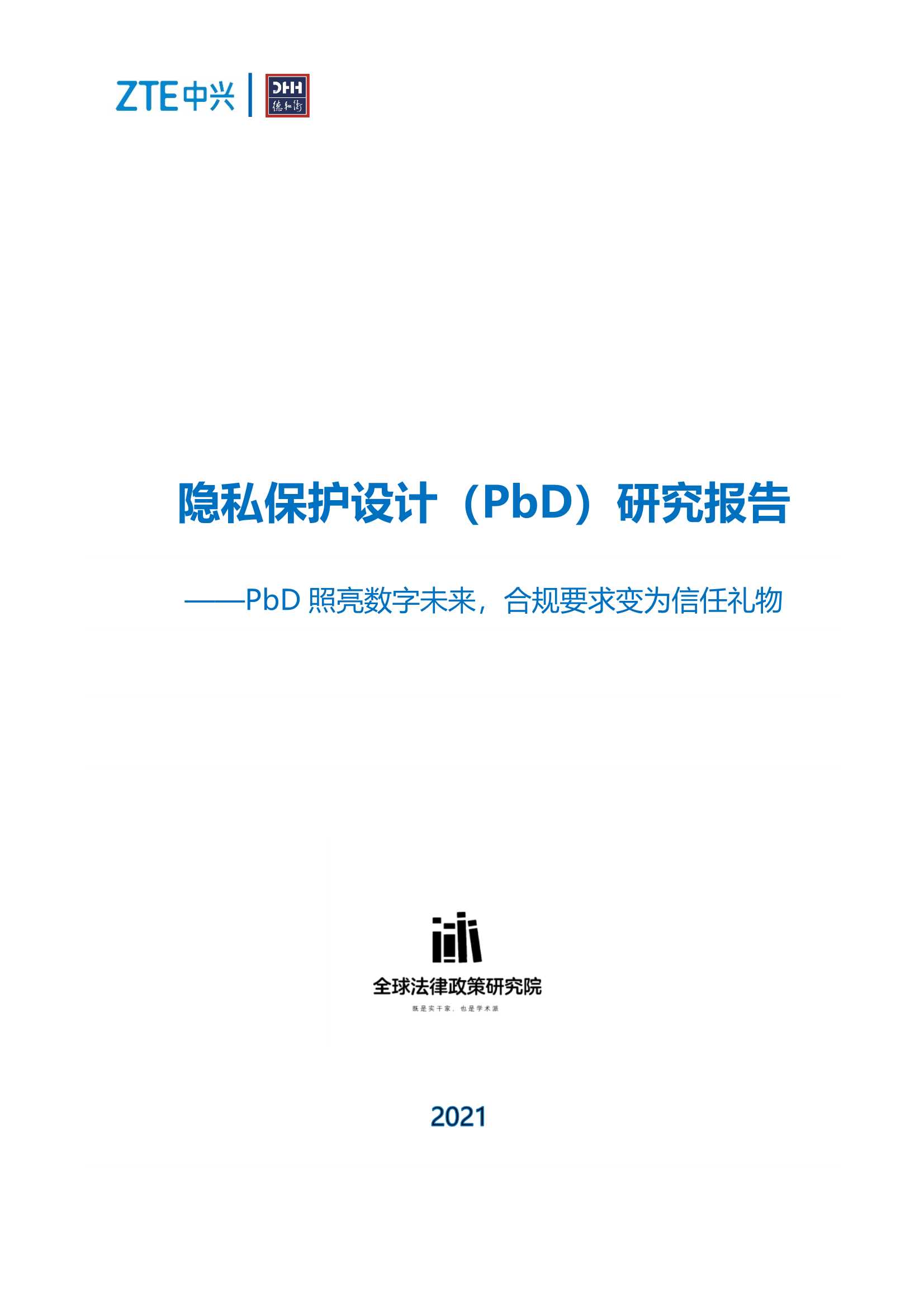 隐私保护设计（PbD）研究报告-2022.01-26页