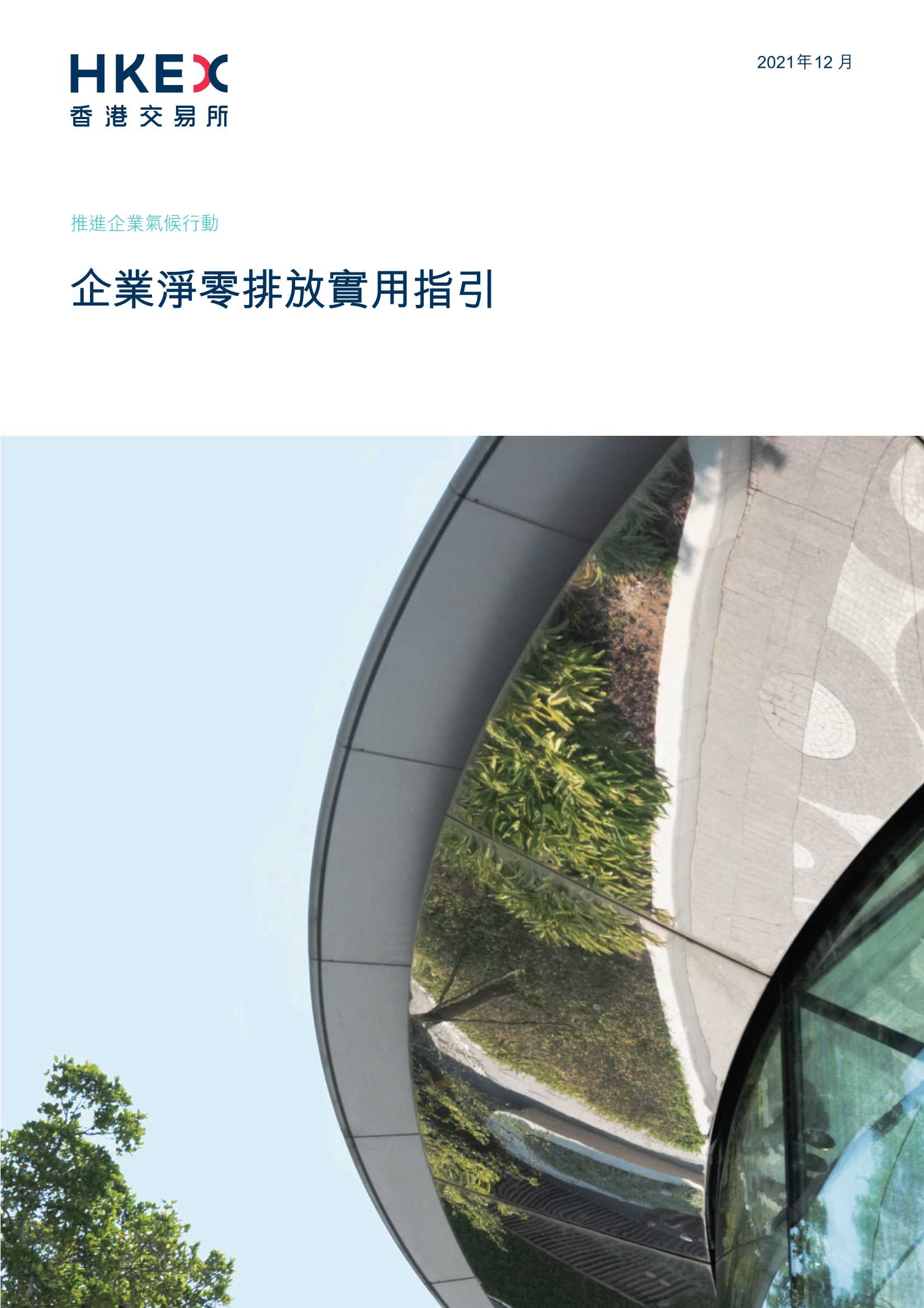香港交易所-企业净零排放实用指引-2022.01-49页