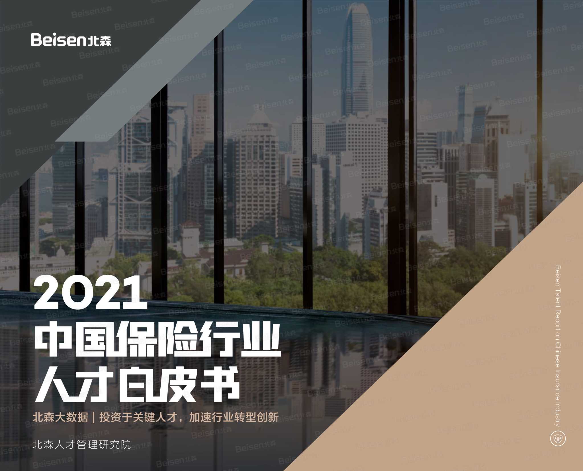 2021中国保险行业人才白皮书-2022.01-60页