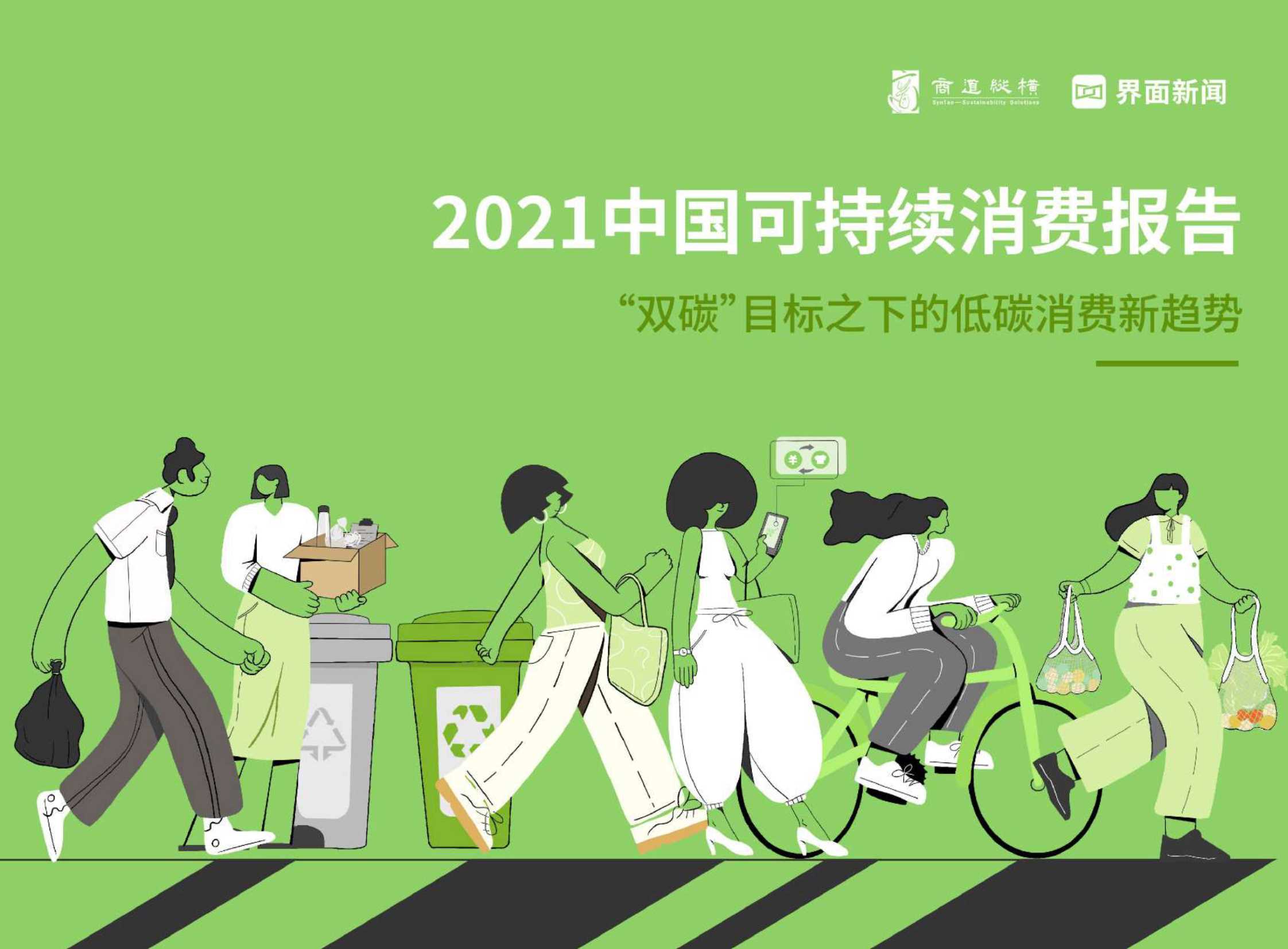 2021中国可持续消费报告：“双碳”目标之下的低碳消费新趋势-2022.01-36页