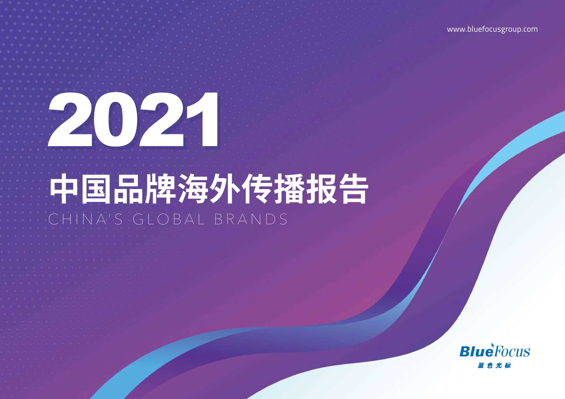 2021中国品牌海外传播报告-2022.01-44页
