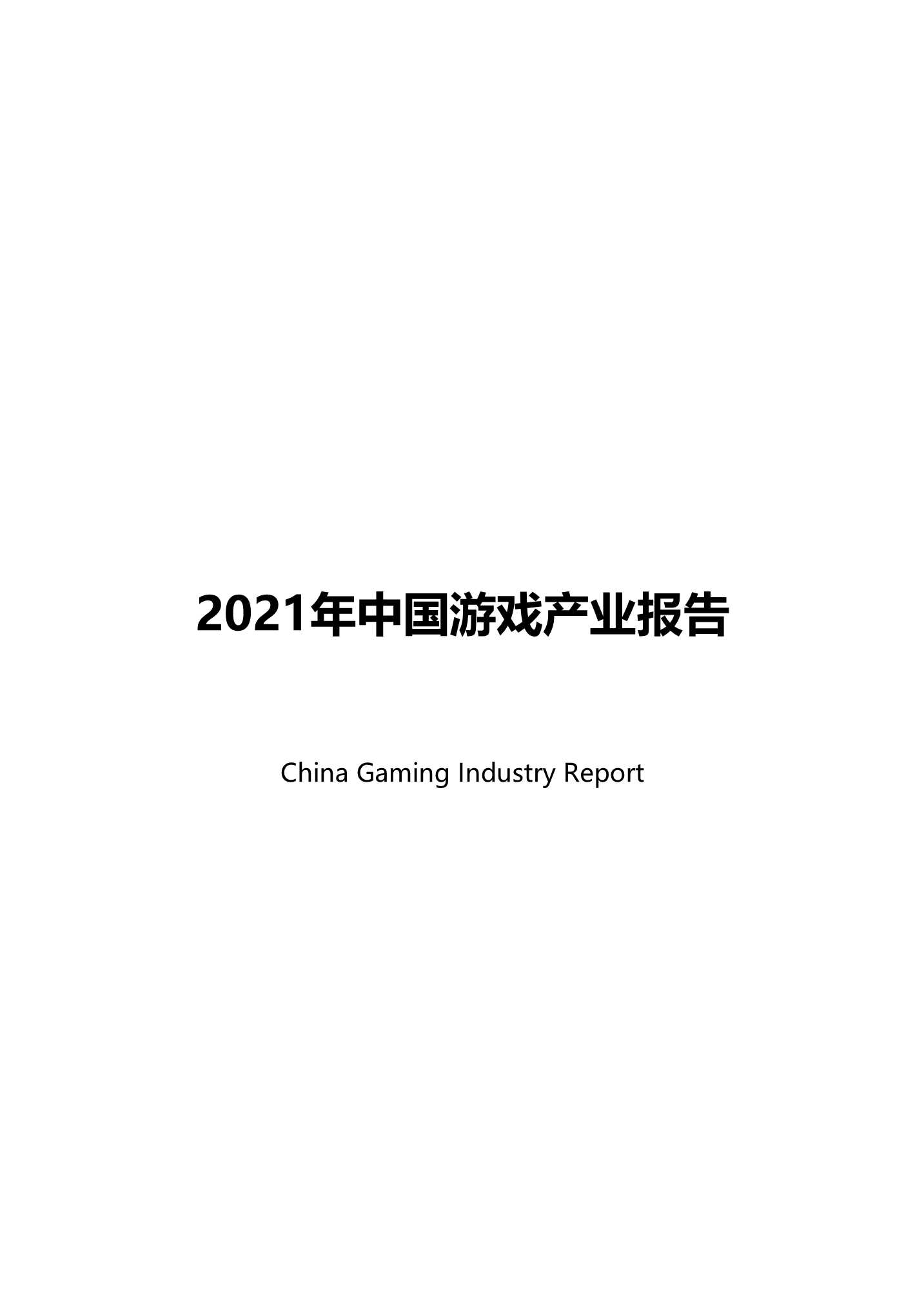 2021中国游戏产业报告-2022.01-42页
