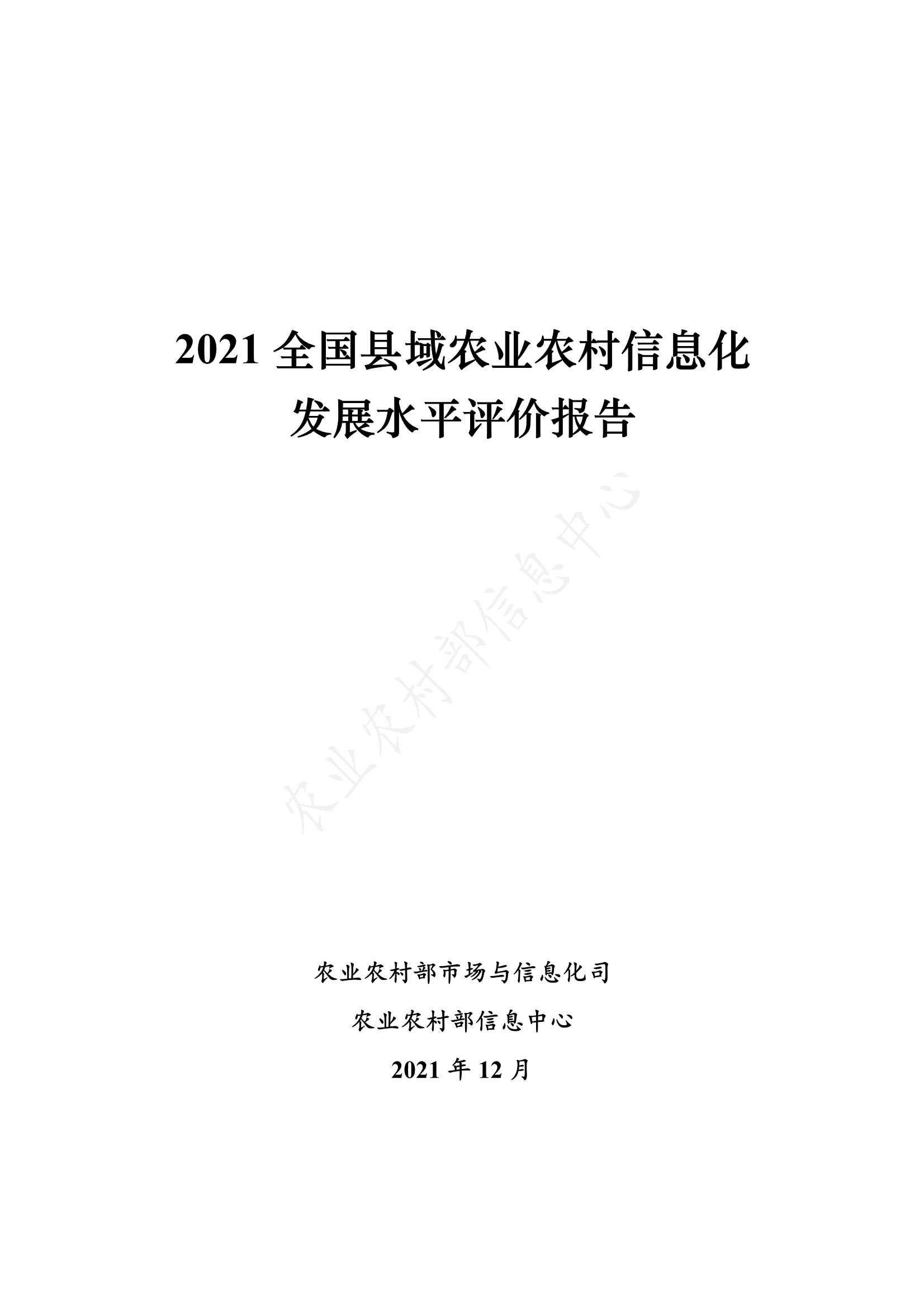 2021全国县域农业农村信息化发展水平评价报告-2022.01-33页