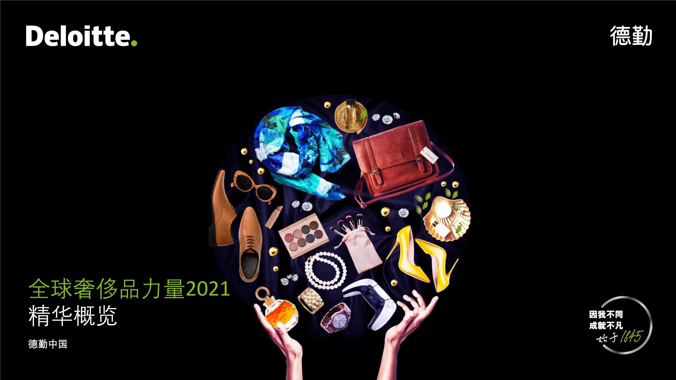 2021全球奢侈品力量（中文）-2022.01-15页