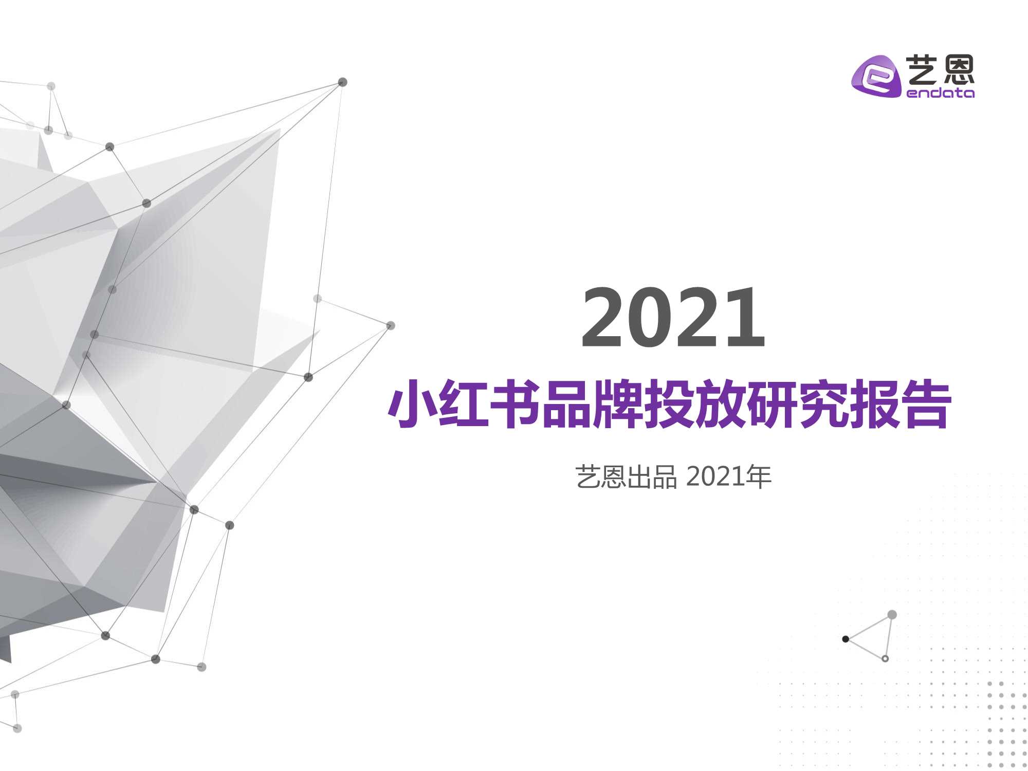 2021小红书品牌投放研究报告-2022.01-32页