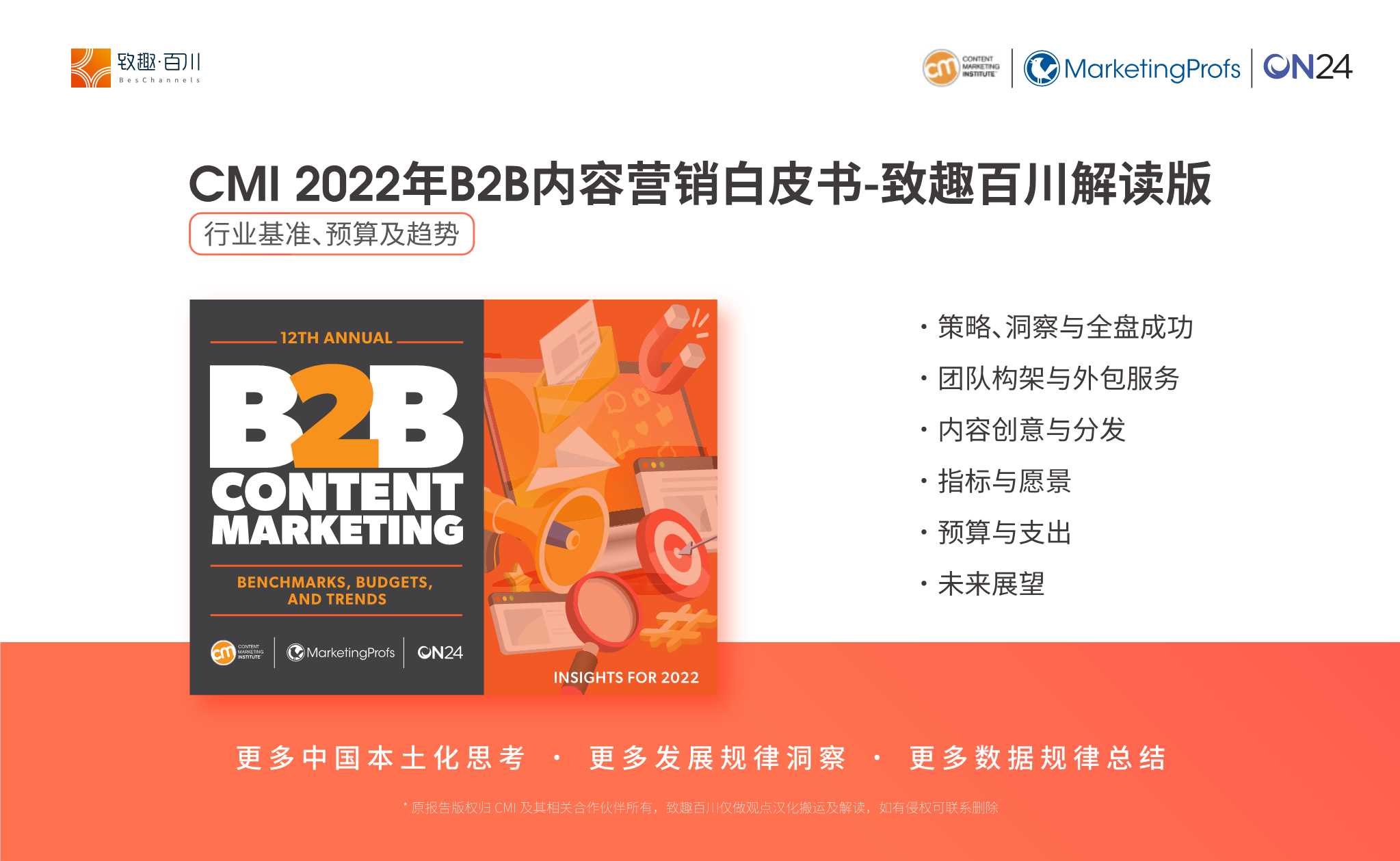CMI-2022年B2B内容营销白皮书V2.0-2022.01-52页