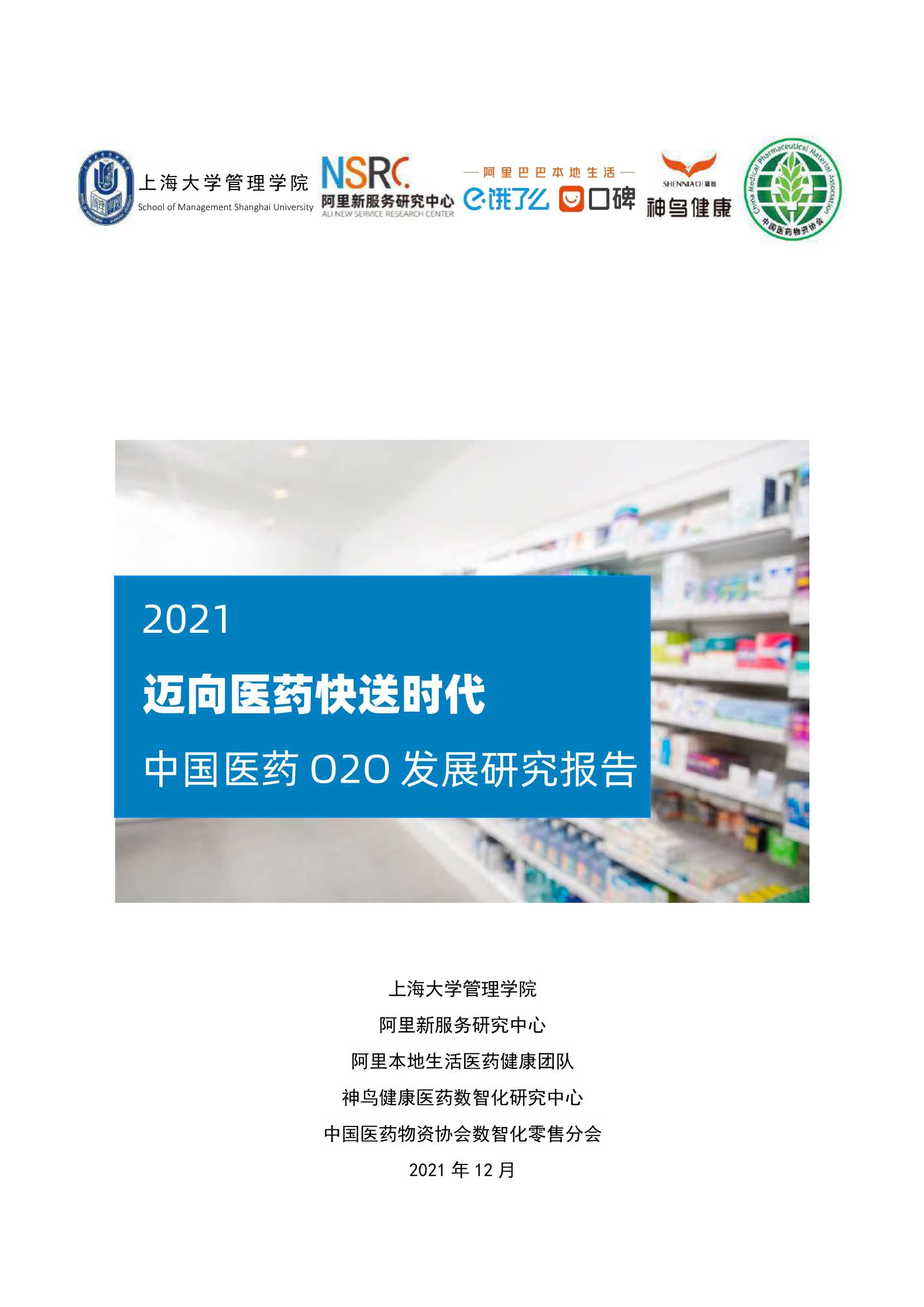 上海大学管理学院-中国医药O2O发展研究报告，2021迈向医药快送时代-2022.01-36页