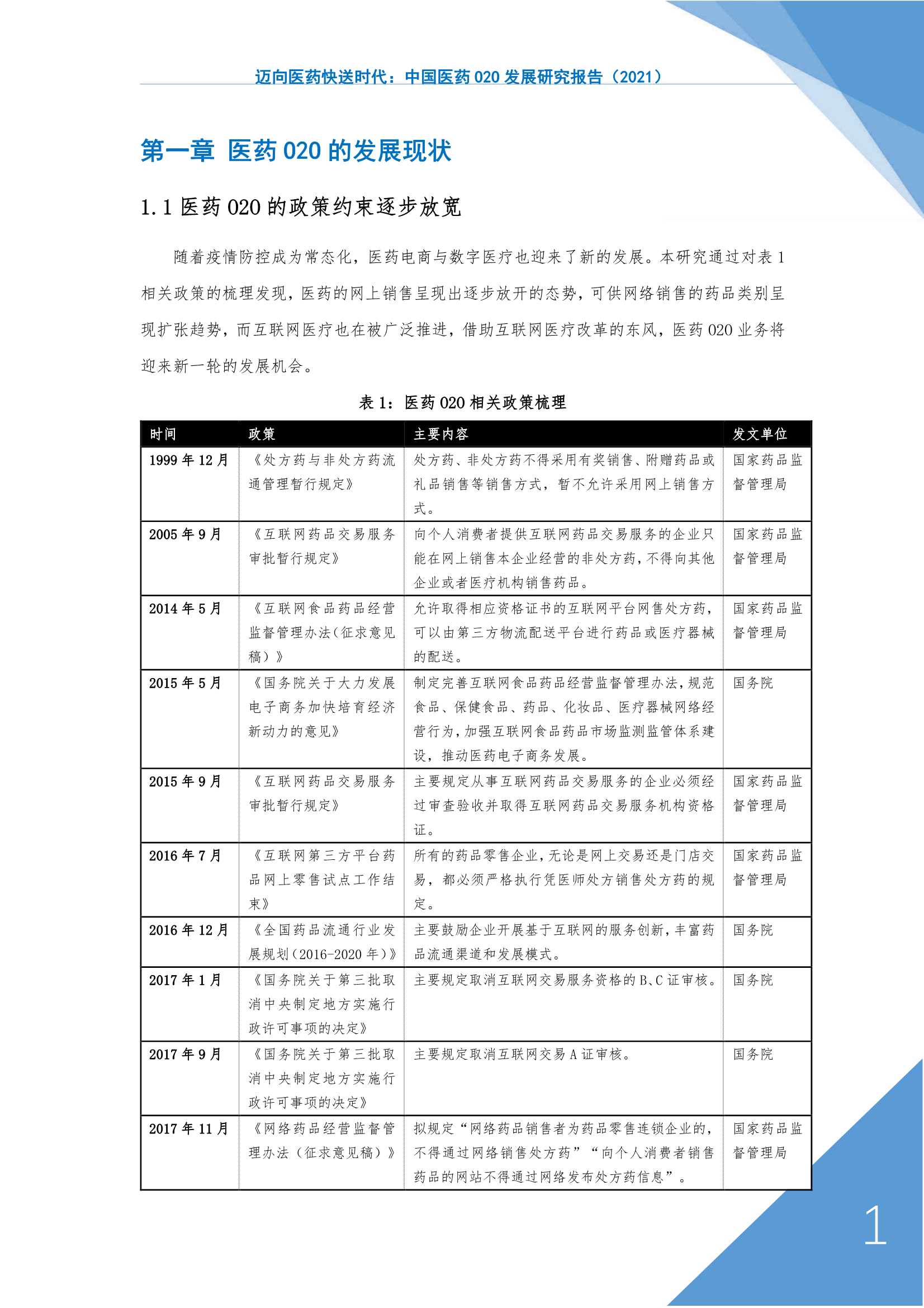 上海大学管理学院-中国医药O2O发展研究报告，2021迈向医药快送时代-2022.01-36页