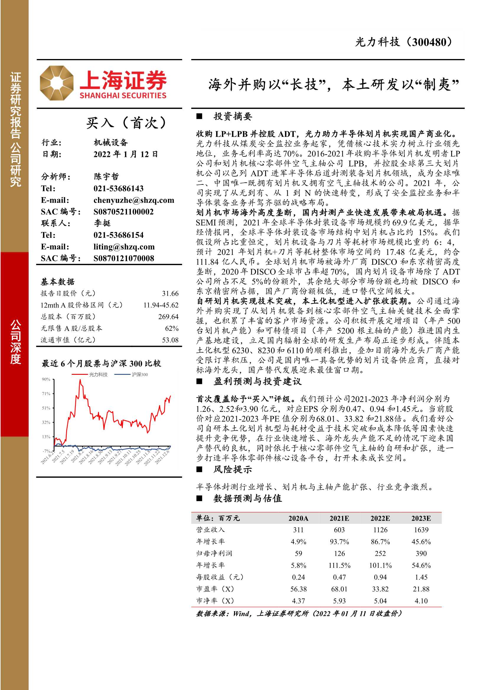 上海证券-光力科技-300480-海外并购以“长技”，本土研发以“制夷”-20220112-28页