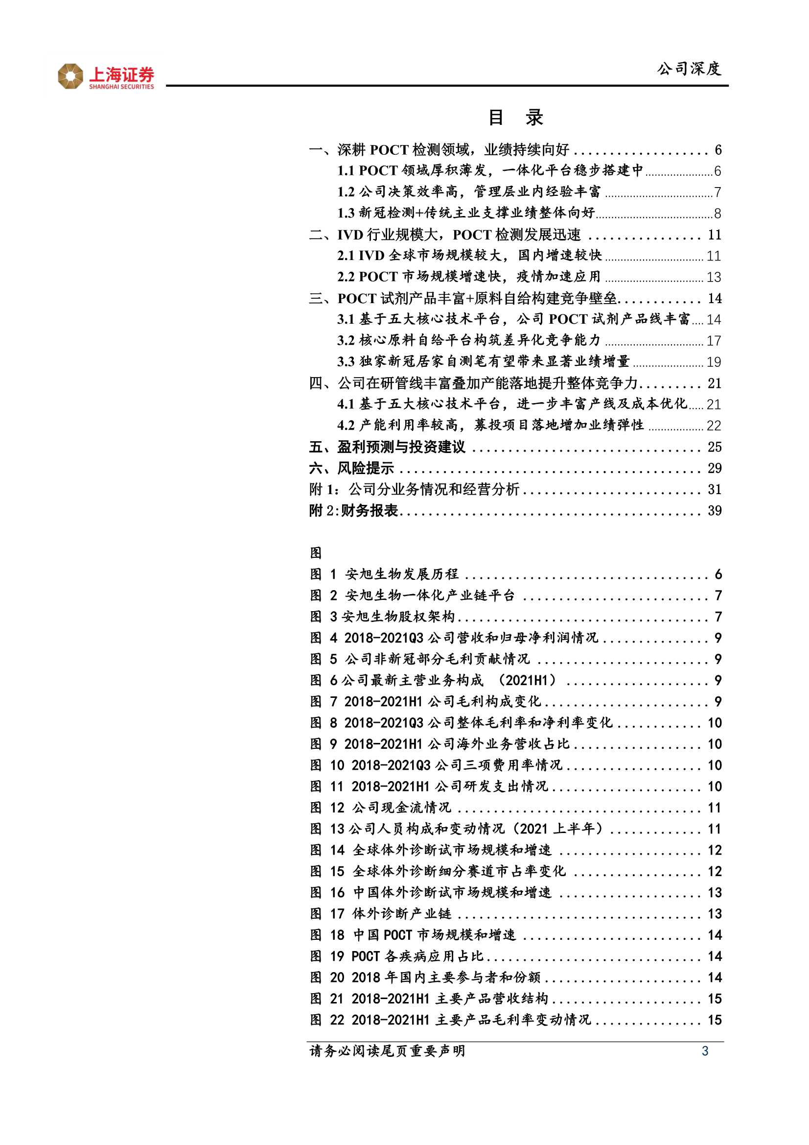 上海证券-安旭生物-688075-原料自主可控，引领POCT检测发展-20220111-40页