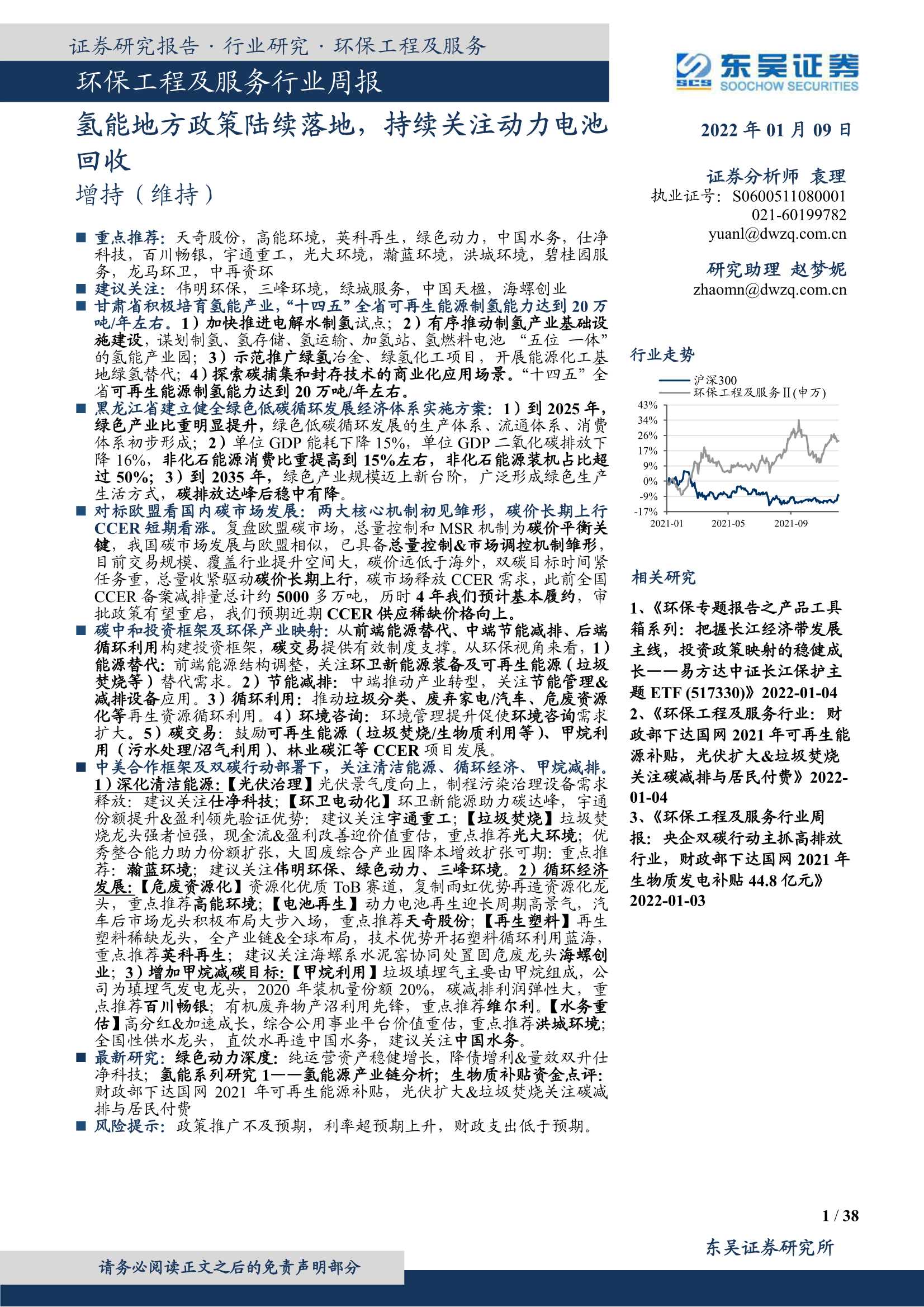 东吴证券-环保工程及服务行业周报：氢能地方政策陆续落地，持续关注动力电池回收-20220109-38页