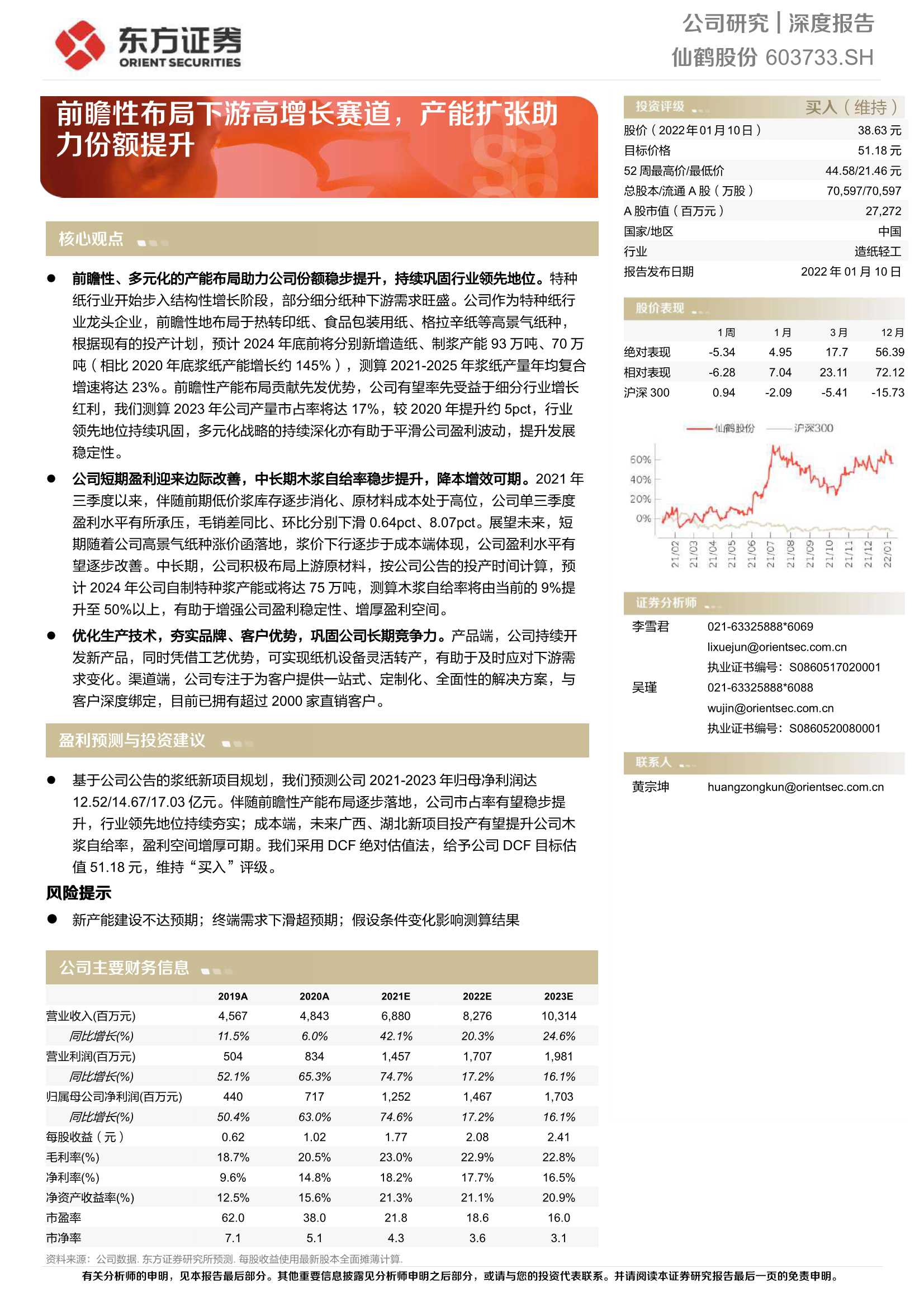 东方证券-仙鹤股份-603733-前瞻性布局下游高增长赛道，产能扩张助力份额提升-20220110-25页