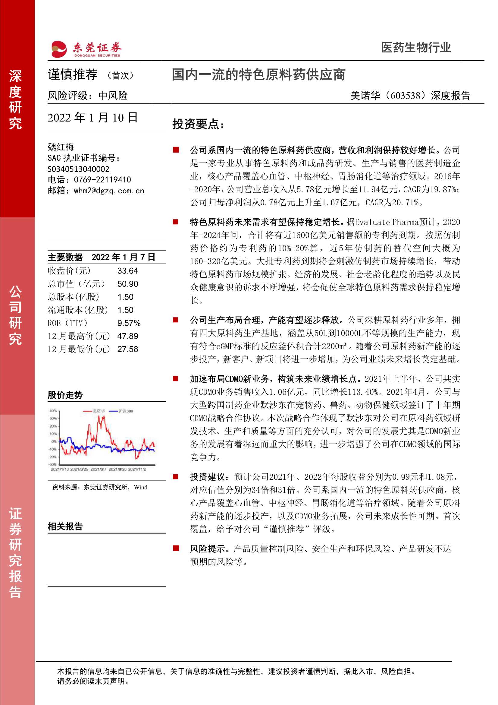 东莞证券-美诺华-603538-深度报告：国内一流的特色原料药供应商-20220110-24页