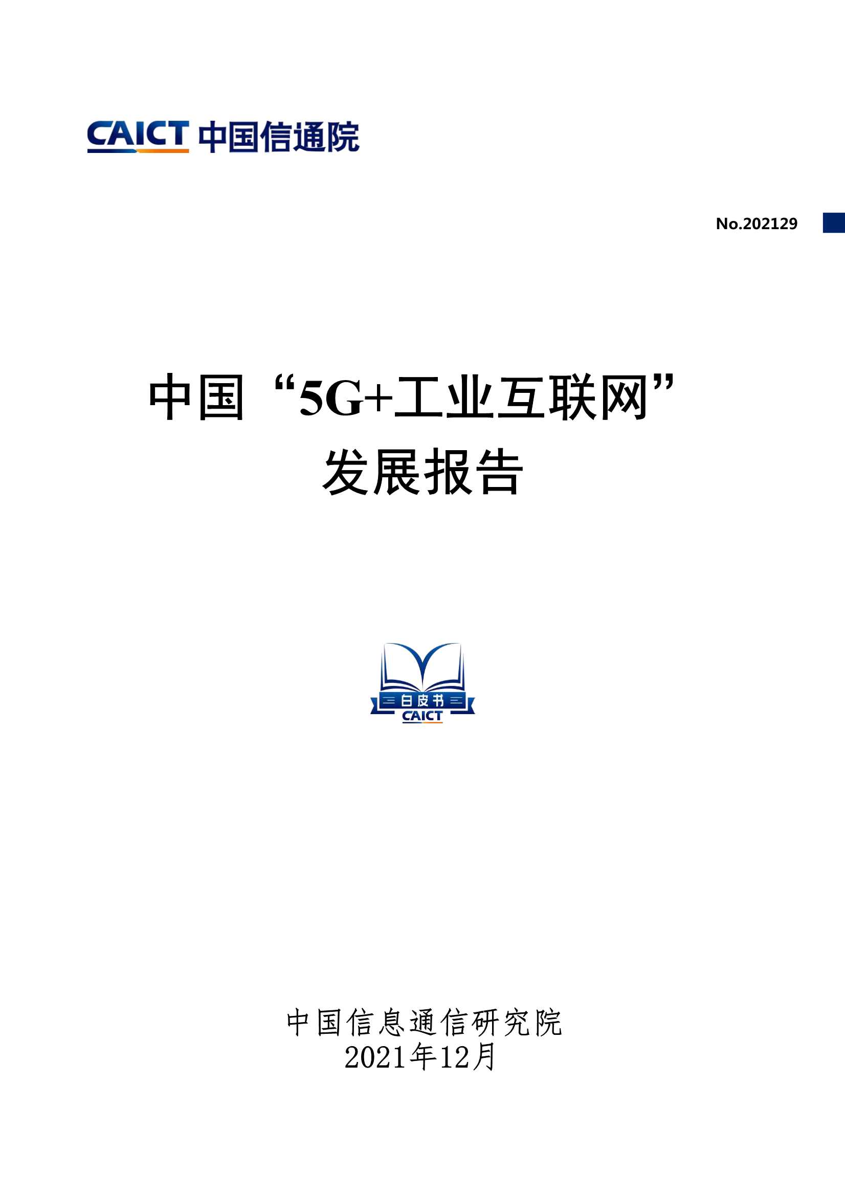 中国“5G 工业互联网”发展报告-2022.01-49页