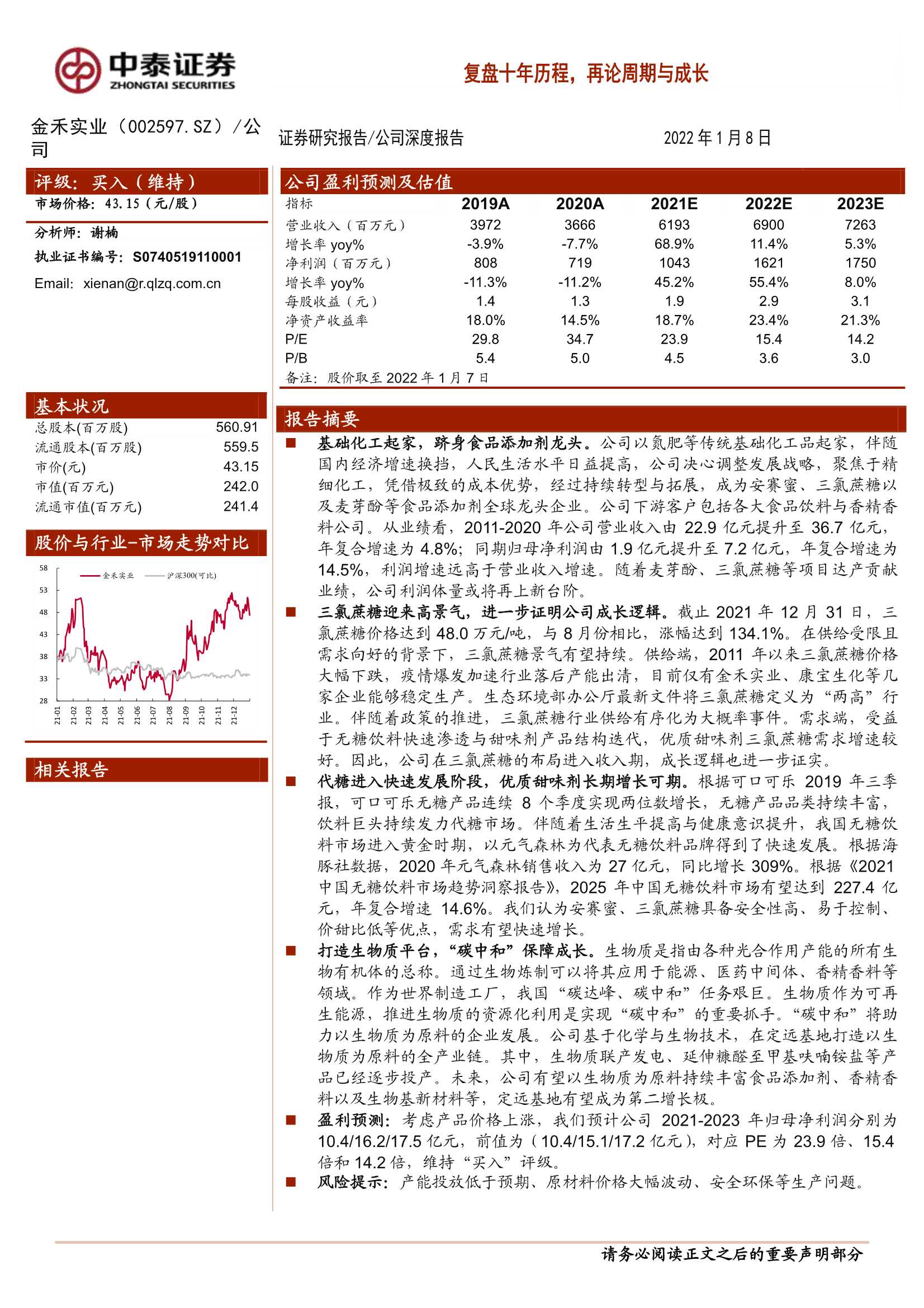 中泰证券-金禾实业-002597-复盘十年历程，再论周期与成长-20220108-26页