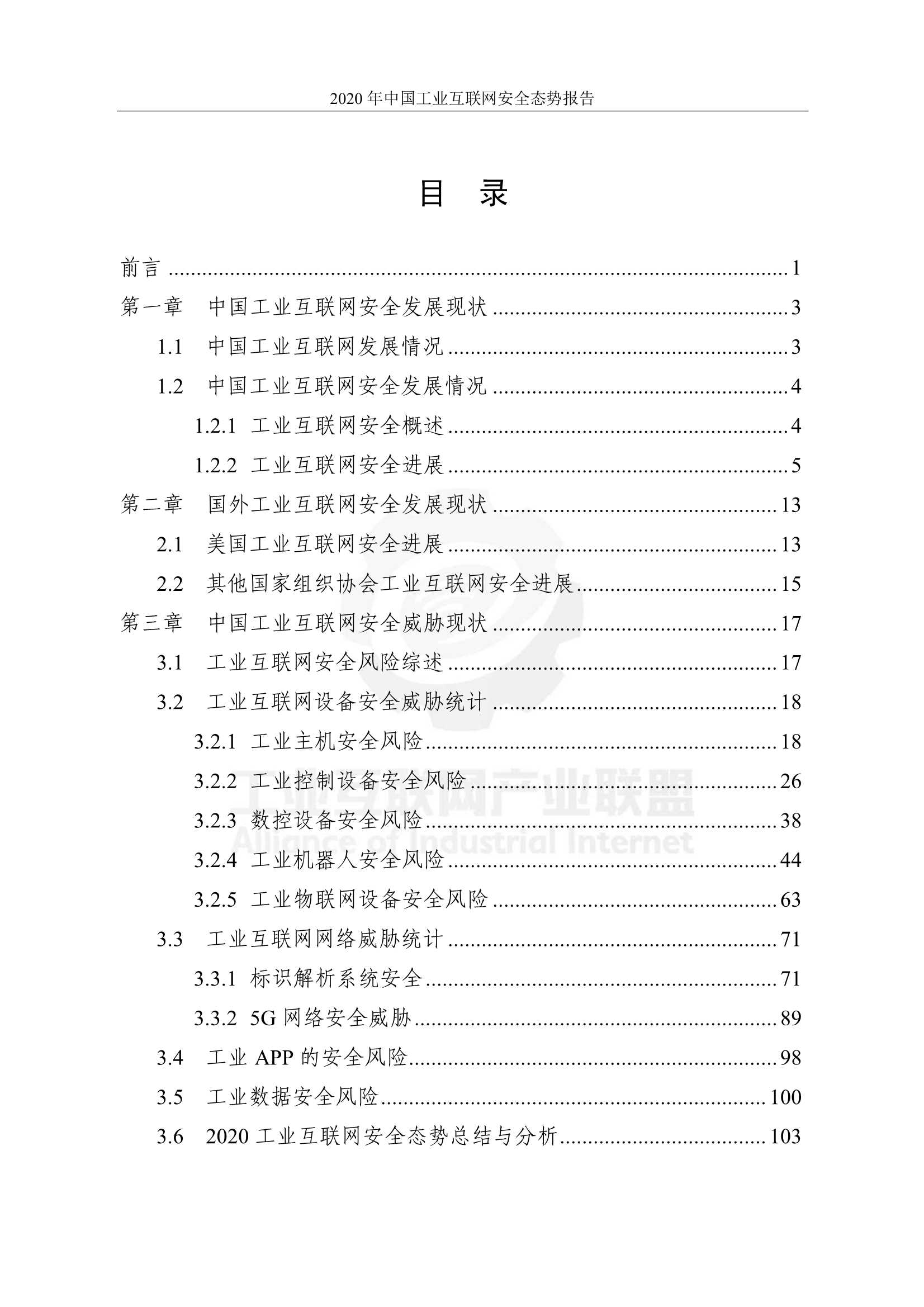 产业联盟-中国工业互联网安全态势报告（2020年）-2022.01-208页