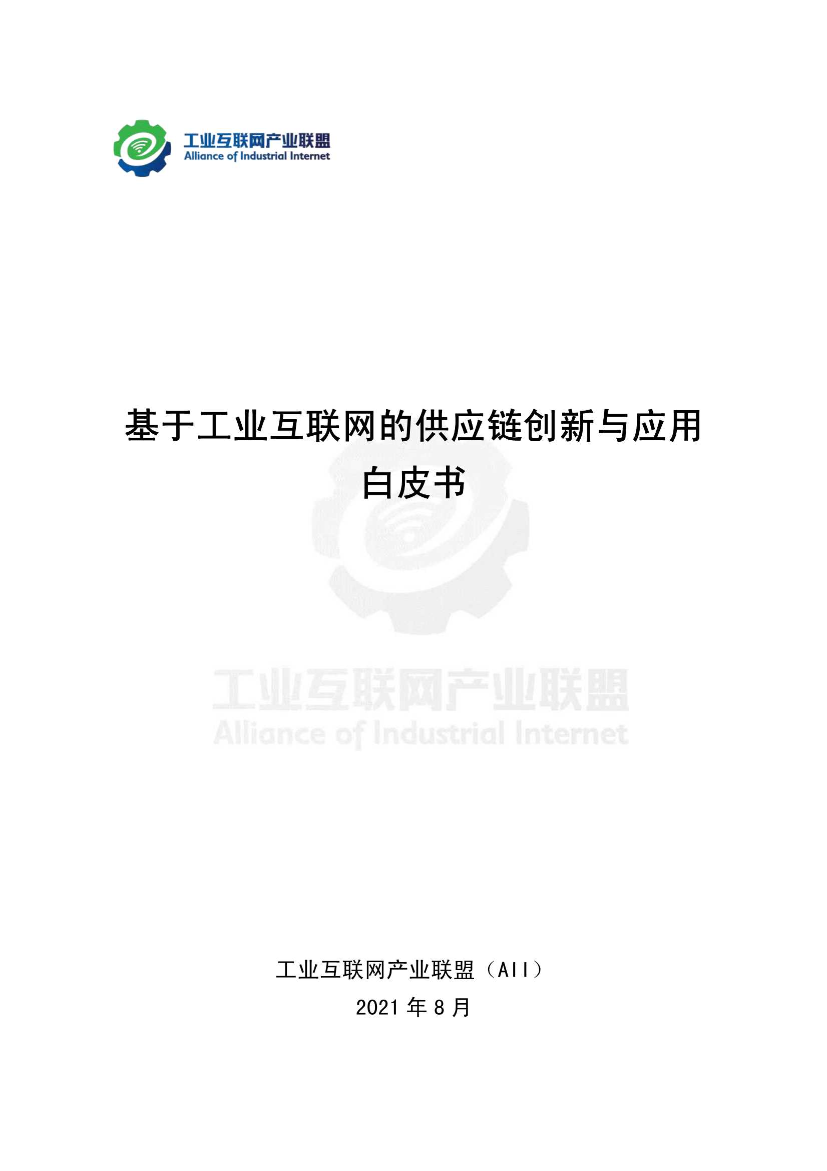 产业联盟-基于工业互联网的供应链创新与应用白皮书-2022.01-112页