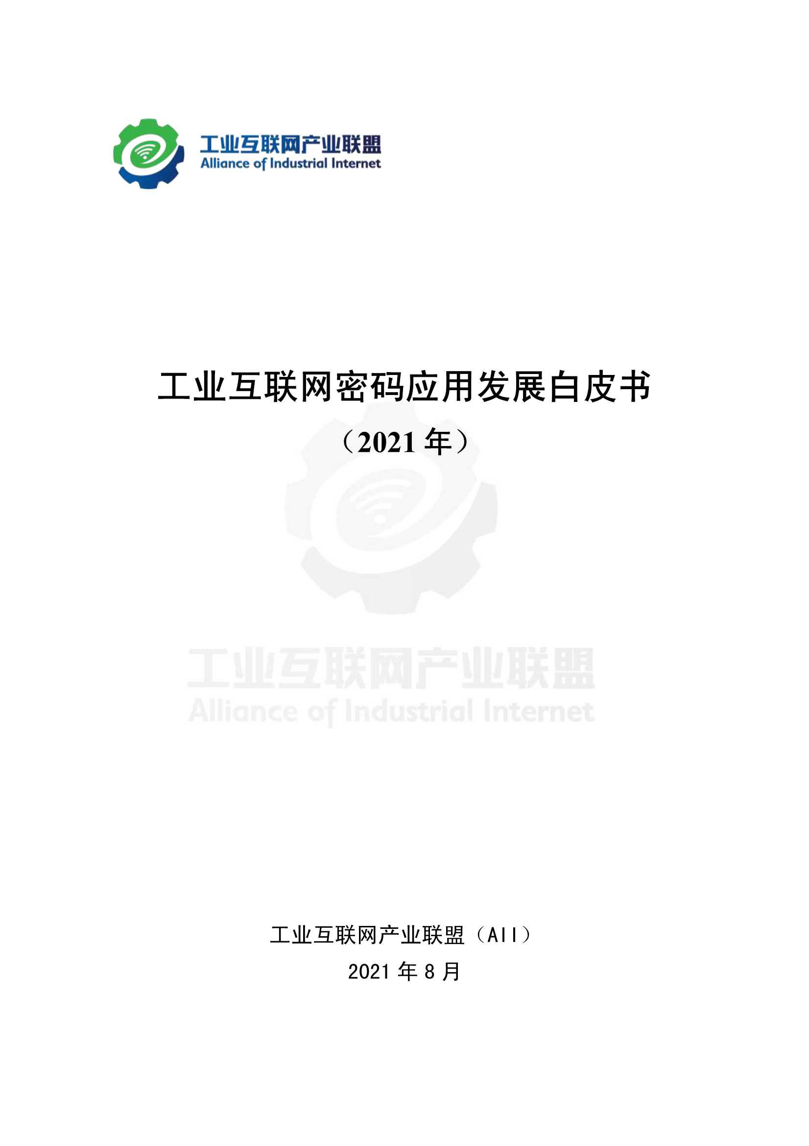 产业联盟-工业互联网密码应用发展白皮书 （2021年）-2022.01-67页