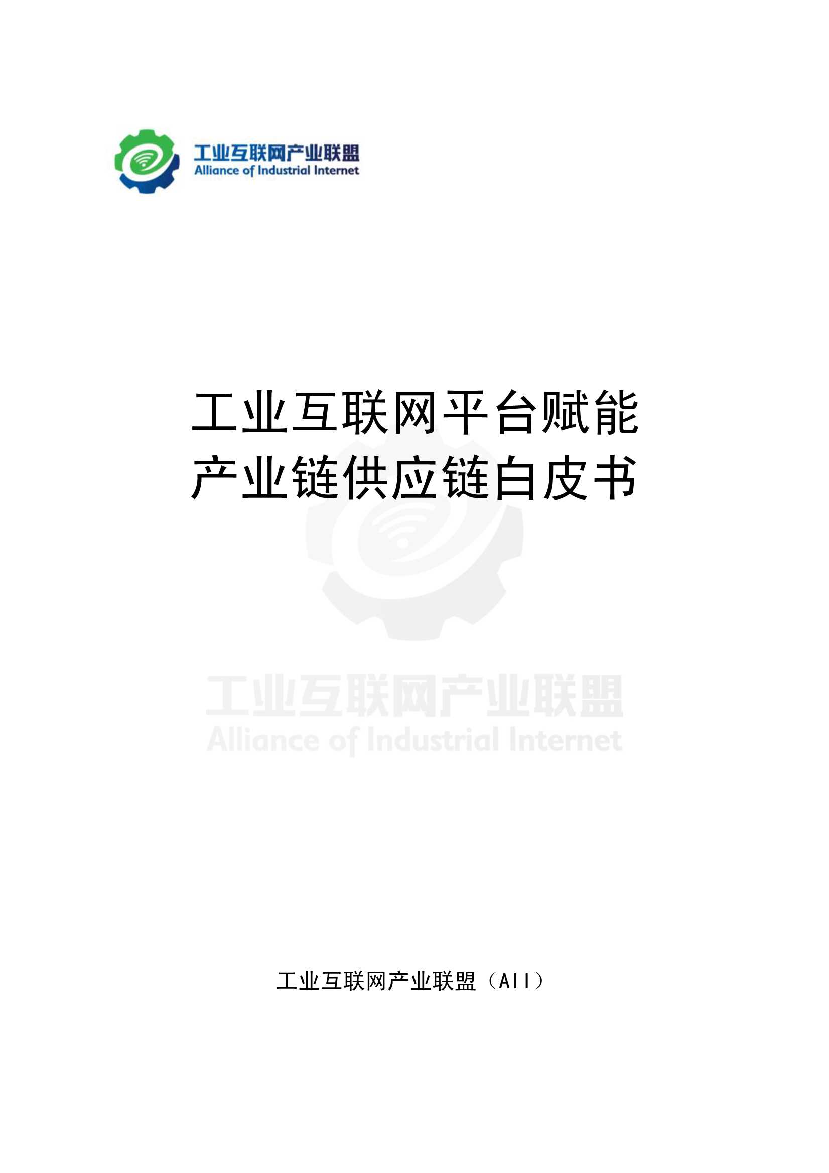 产业联盟-工业互联网平台赋能 产业链供应链白皮书-2022.01-208页