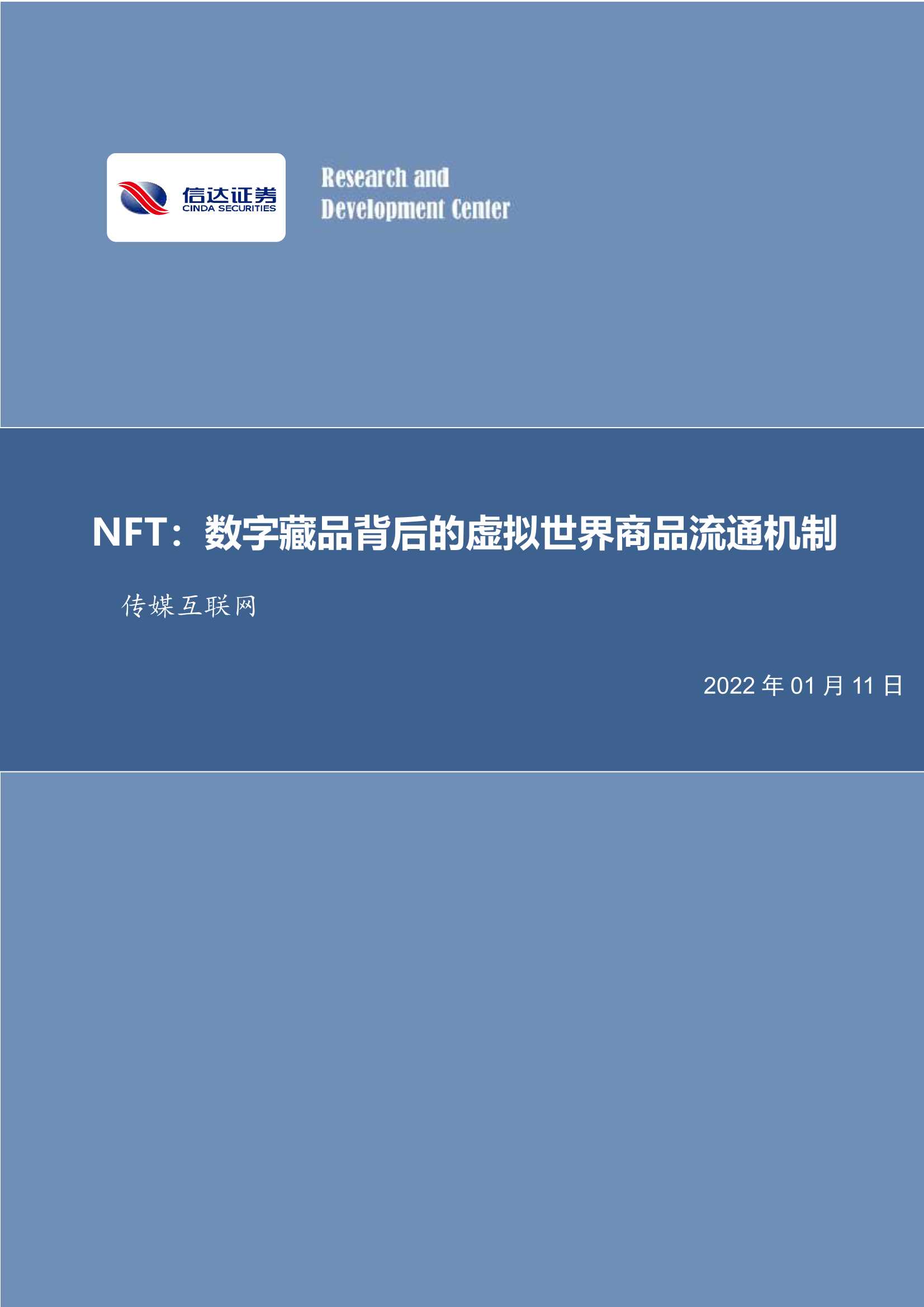 信达证券-传媒互联网行业NFT：数字藏品背后的虚拟世界商品流通机制-20220111-23页