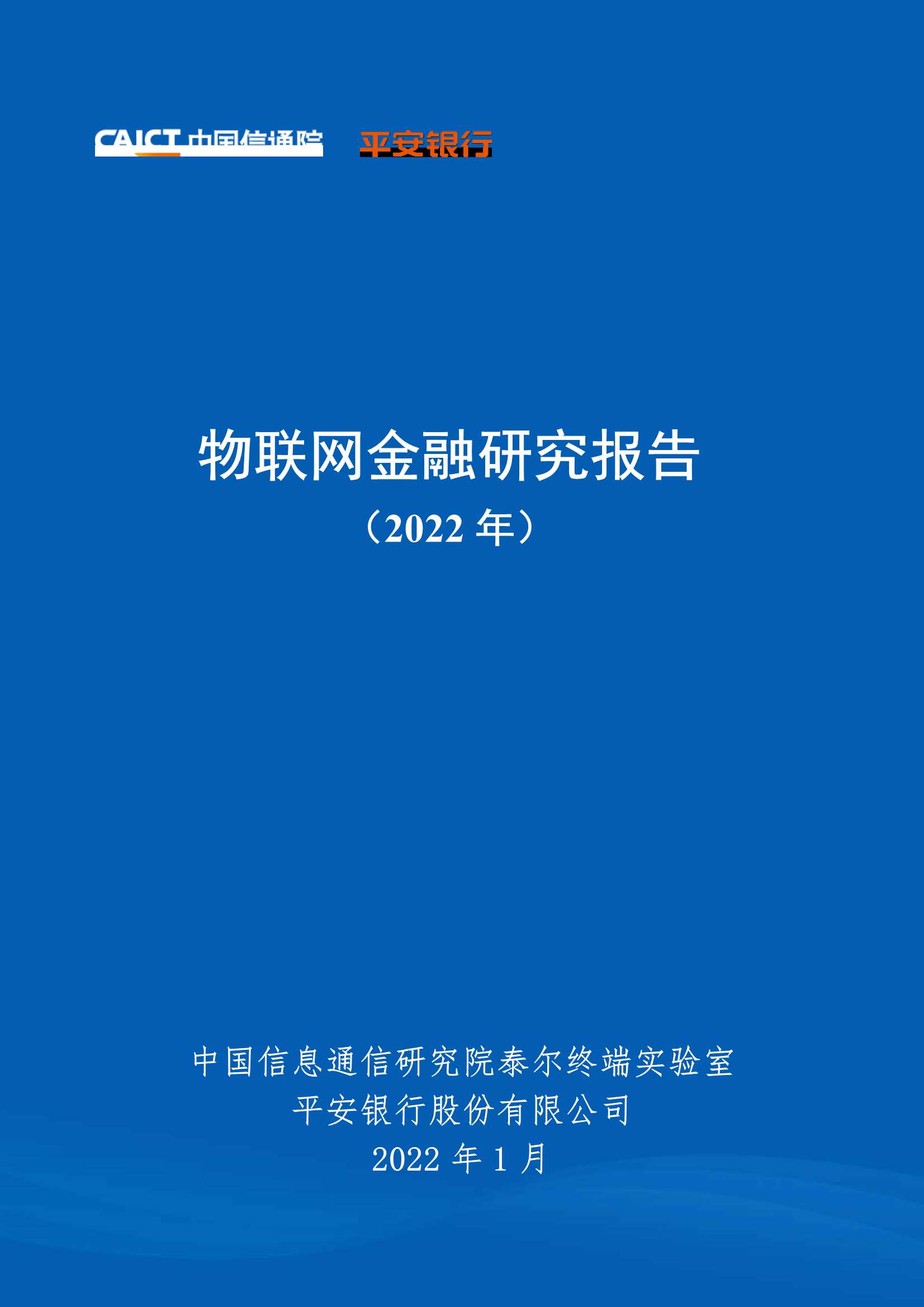 信通院-物联网金融研究报告（2022年）-2022.01-50页