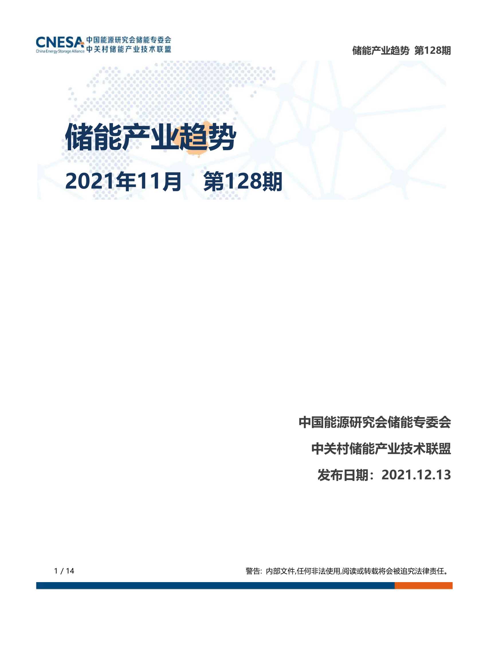 储能研究平台-储能产业趋势 2021年11月-2022.01-14页