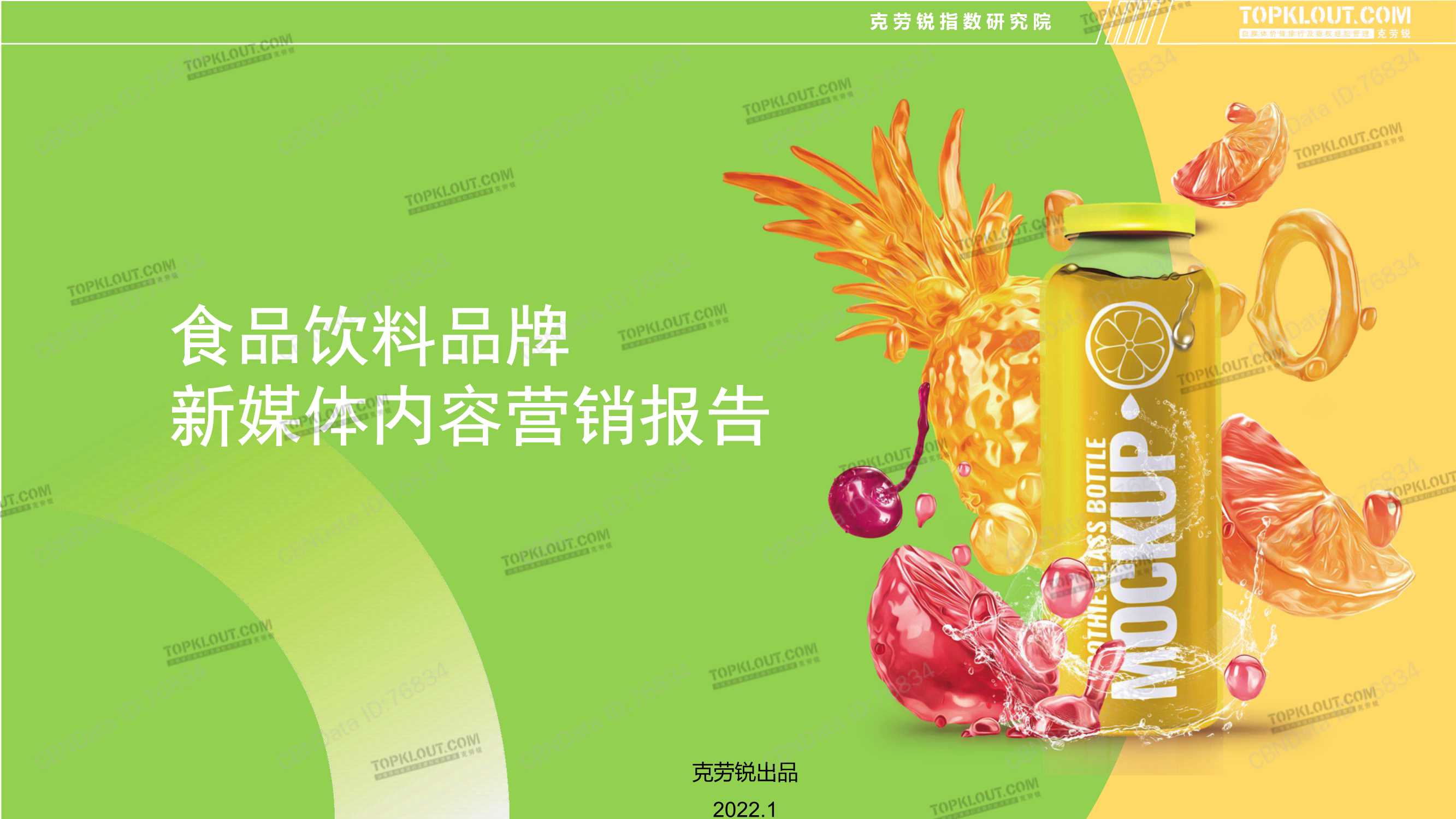 克劳锐-食品饮料品牌新媒体内容营销报告-2022.01-36页