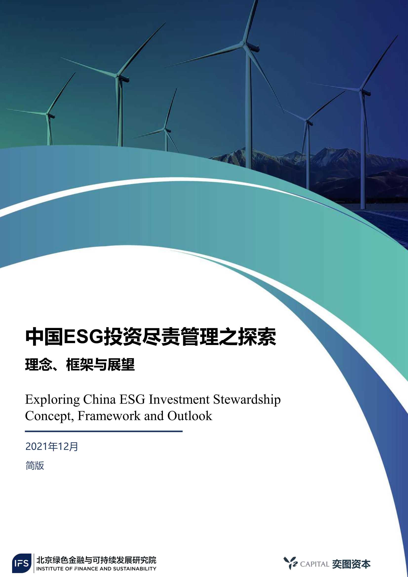 北京绿色金融与可持续发展研究所-中国ESG投资尽责管理之探索-2022.01-32页