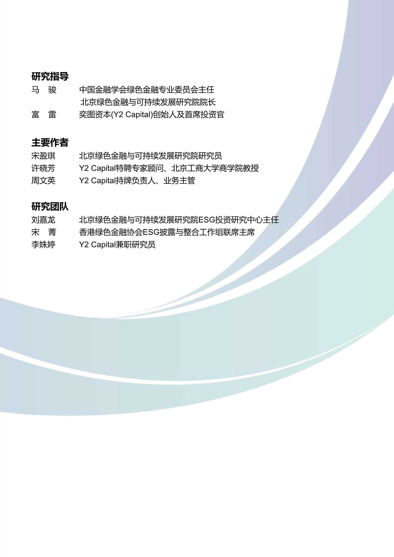 北京绿色金融与可持续发展研究所-中国ESG投资尽责管理之探索-2022.01-32页