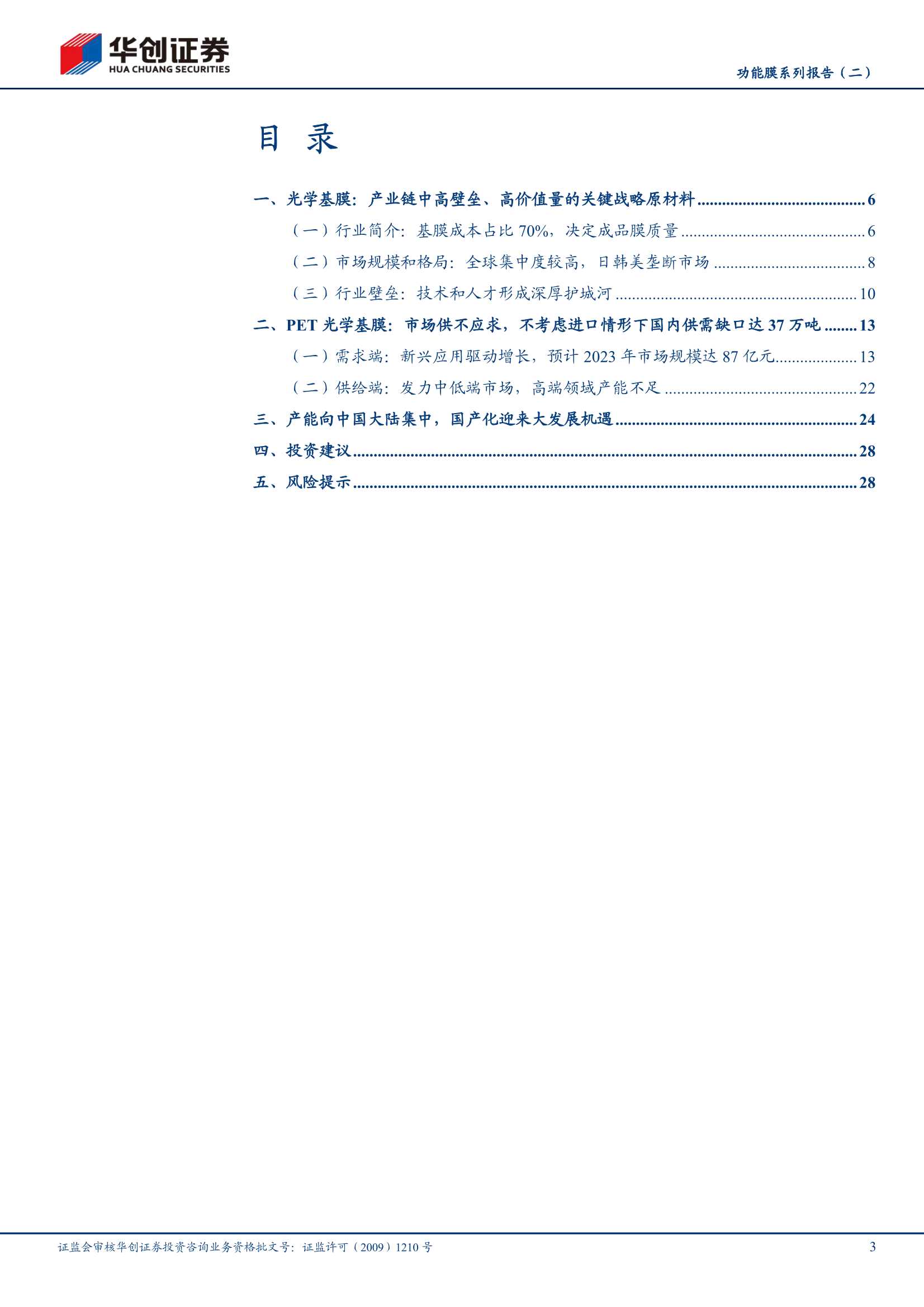 华创证券-化工行业功能膜系列报告（二）：需求扩张叠加技术突破，基膜国产化成竞争胜负手-20220112-31页