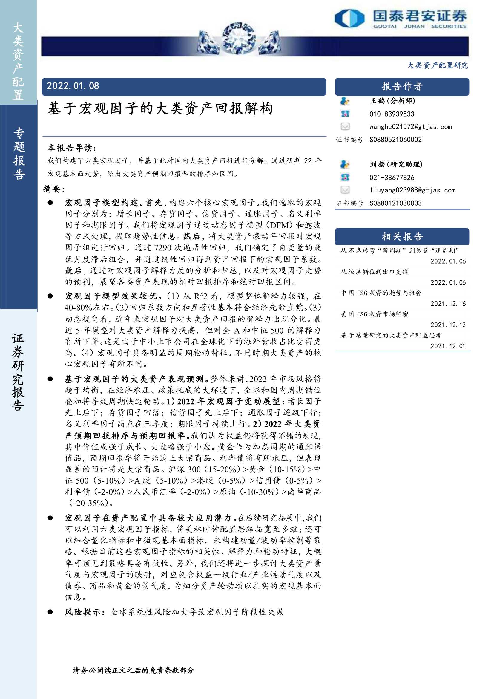 国泰君安-基于宏观因子的大类资产回报解构-20220108-31页