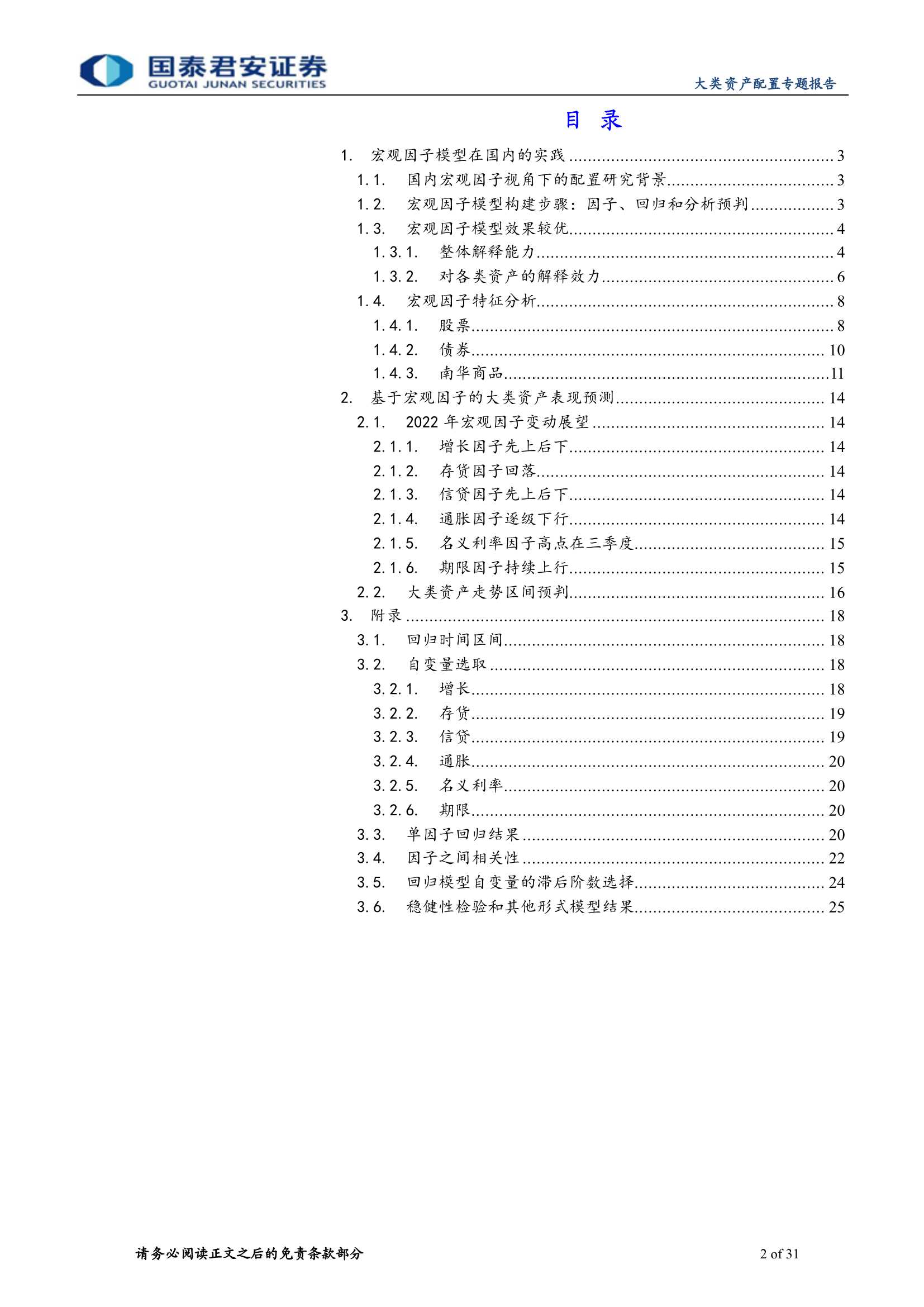 国泰君安-基于宏观因子的大类资产回报解构-20220108-31页