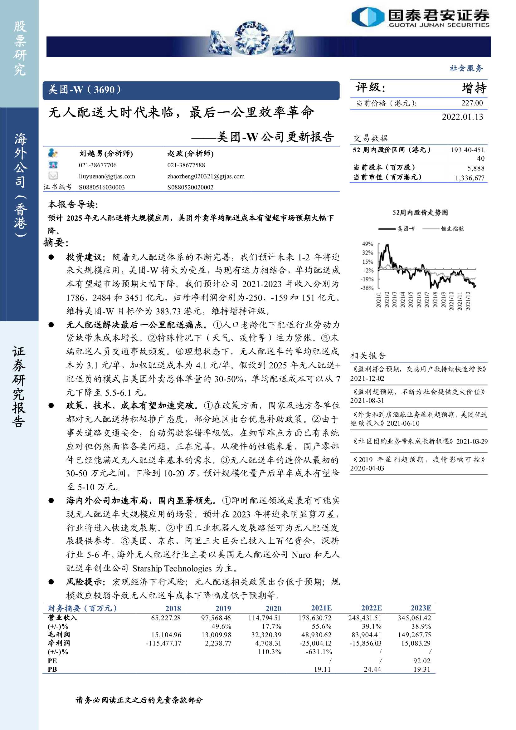 国泰君安-美团-W-3690.HK-公司更新报告：无人配送大时代来临，最后一公里效率革命-20220113-48页