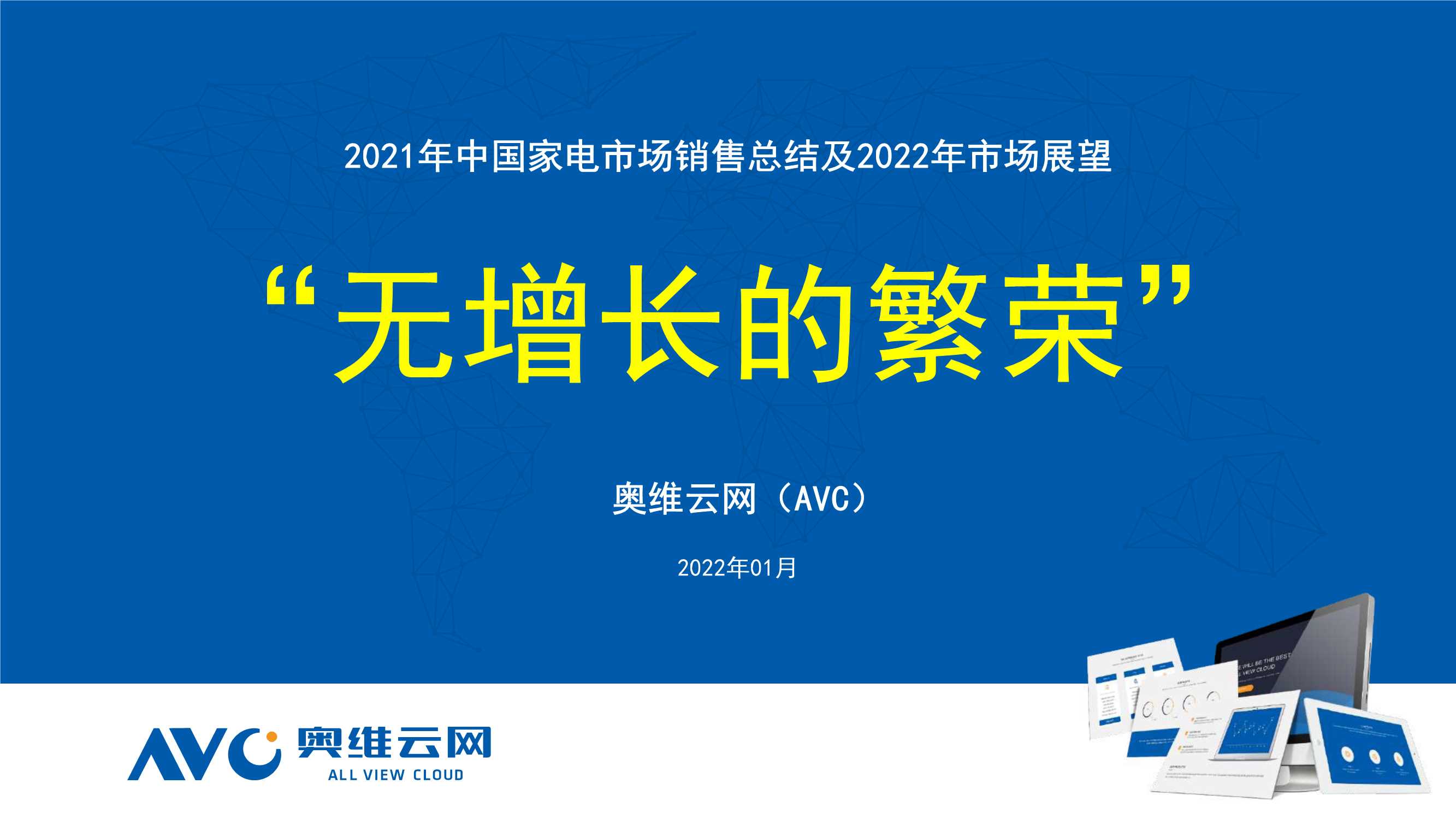 奥维云网-家用电器行业：2021年中国家电市场销售总结及2022年市场展望，“无增长的繁荣”-20220110-25页