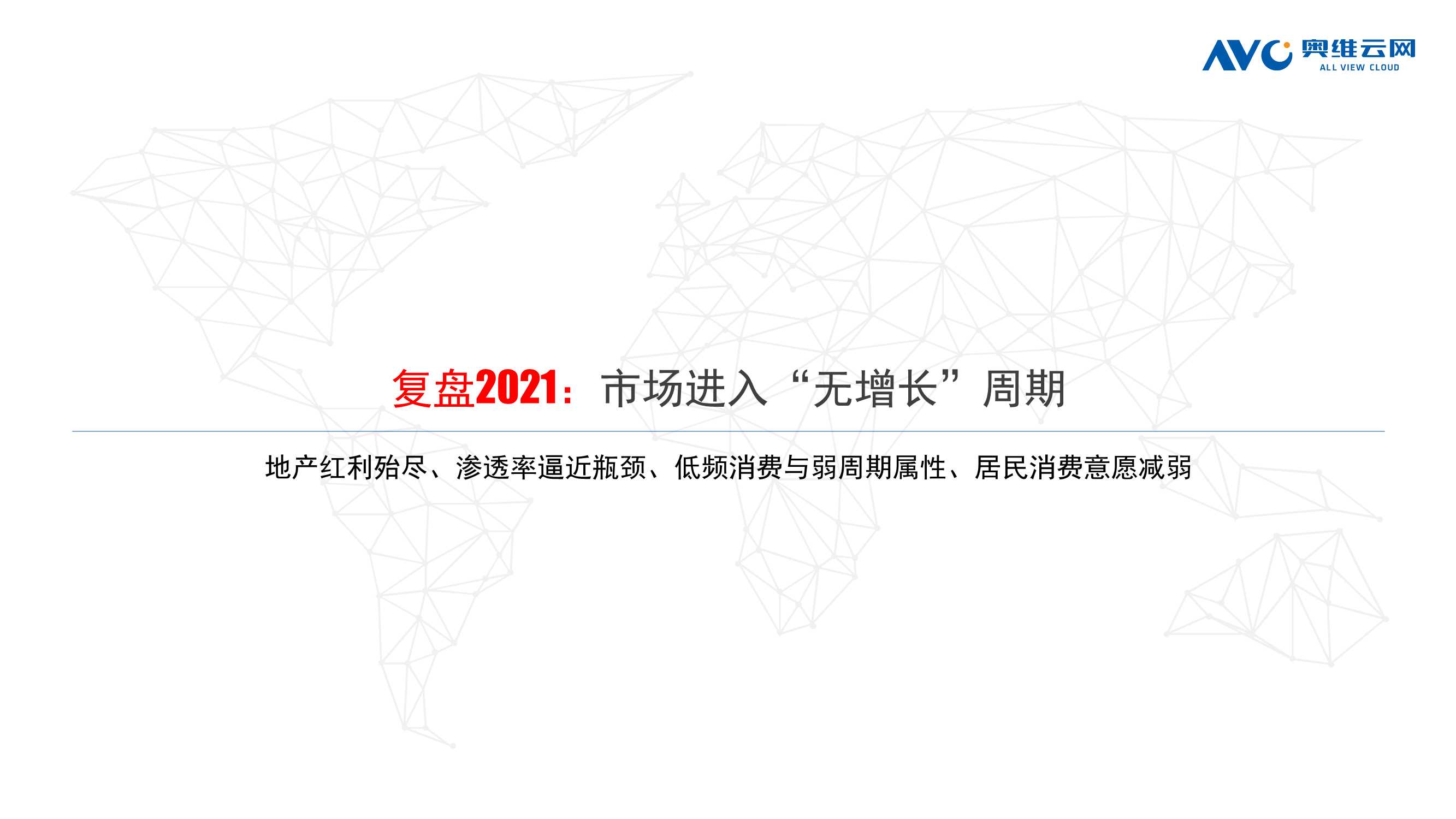 奥维云网-家用电器行业：2021年中国家电市场销售总结及2022年市场展望，“无增长的繁荣”-20220110-25页