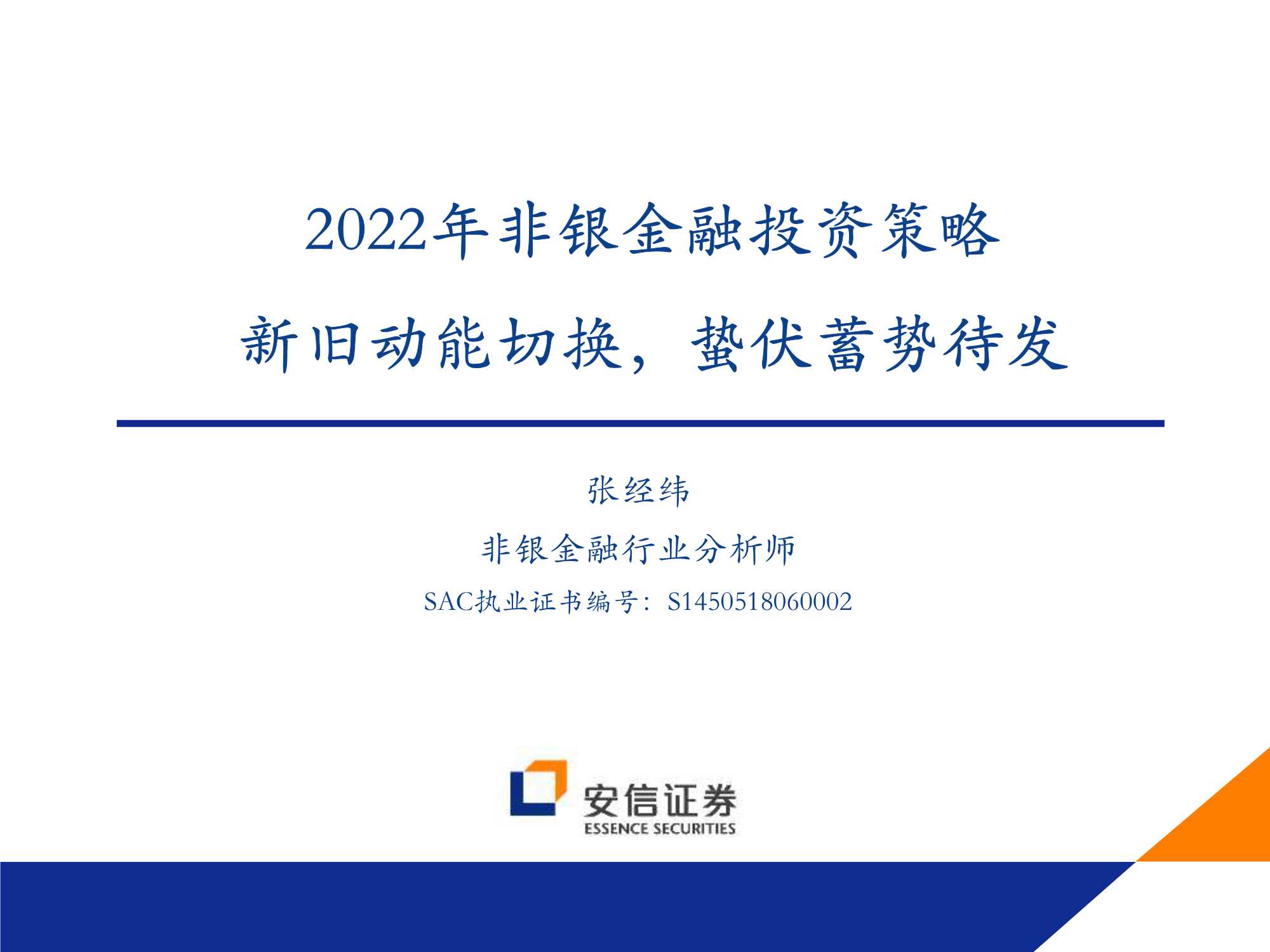 安信证券-2022年非银金融行业投资策略：新旧动能切换，蛰伏蓄势待发-20220113-45页