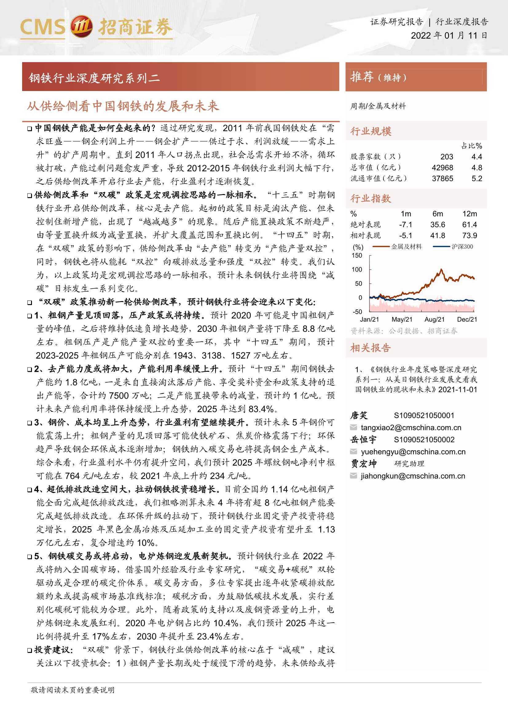 招商证券-钢铁行业深度研究系列二：从供给侧看中国钢铁的发展和未来-20220111-25页