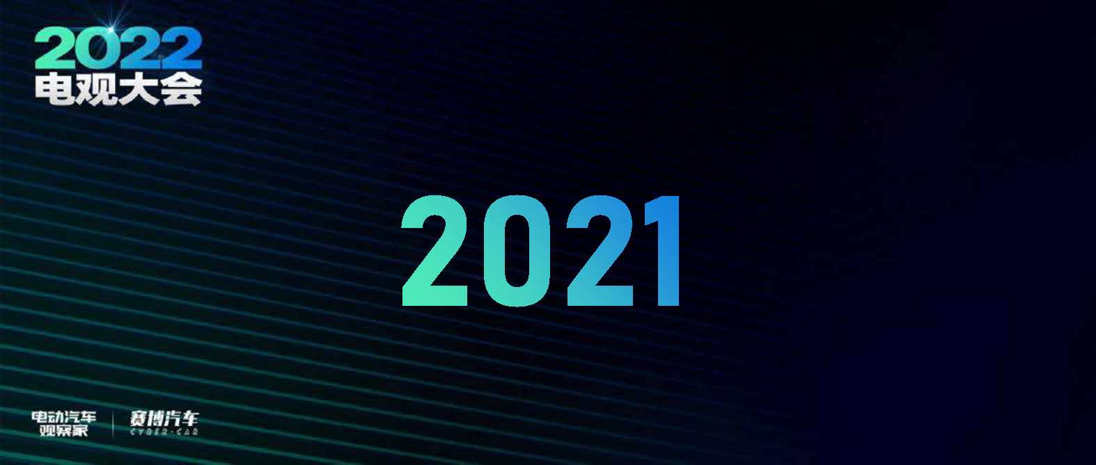 智能电动汽车十大趋势-2022.01-56页