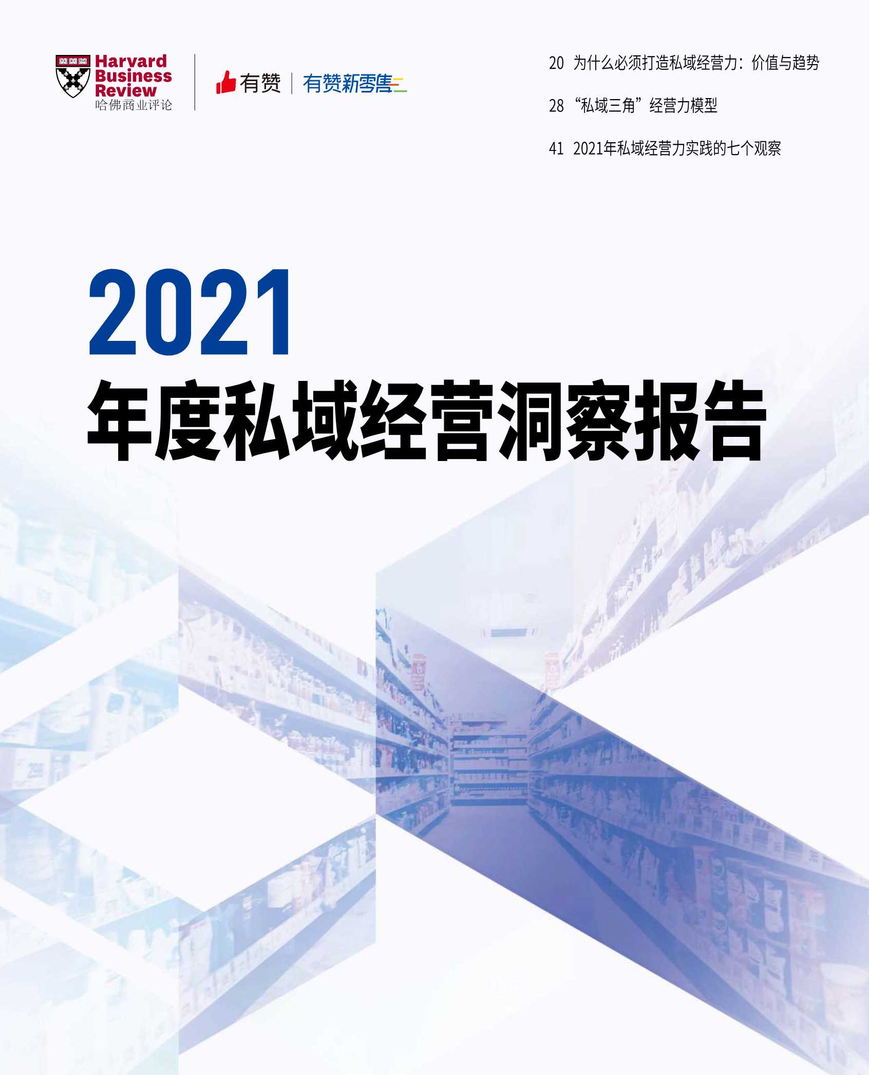 有赞新零售-2021年度私域经营洞察报告-2022.01-72页