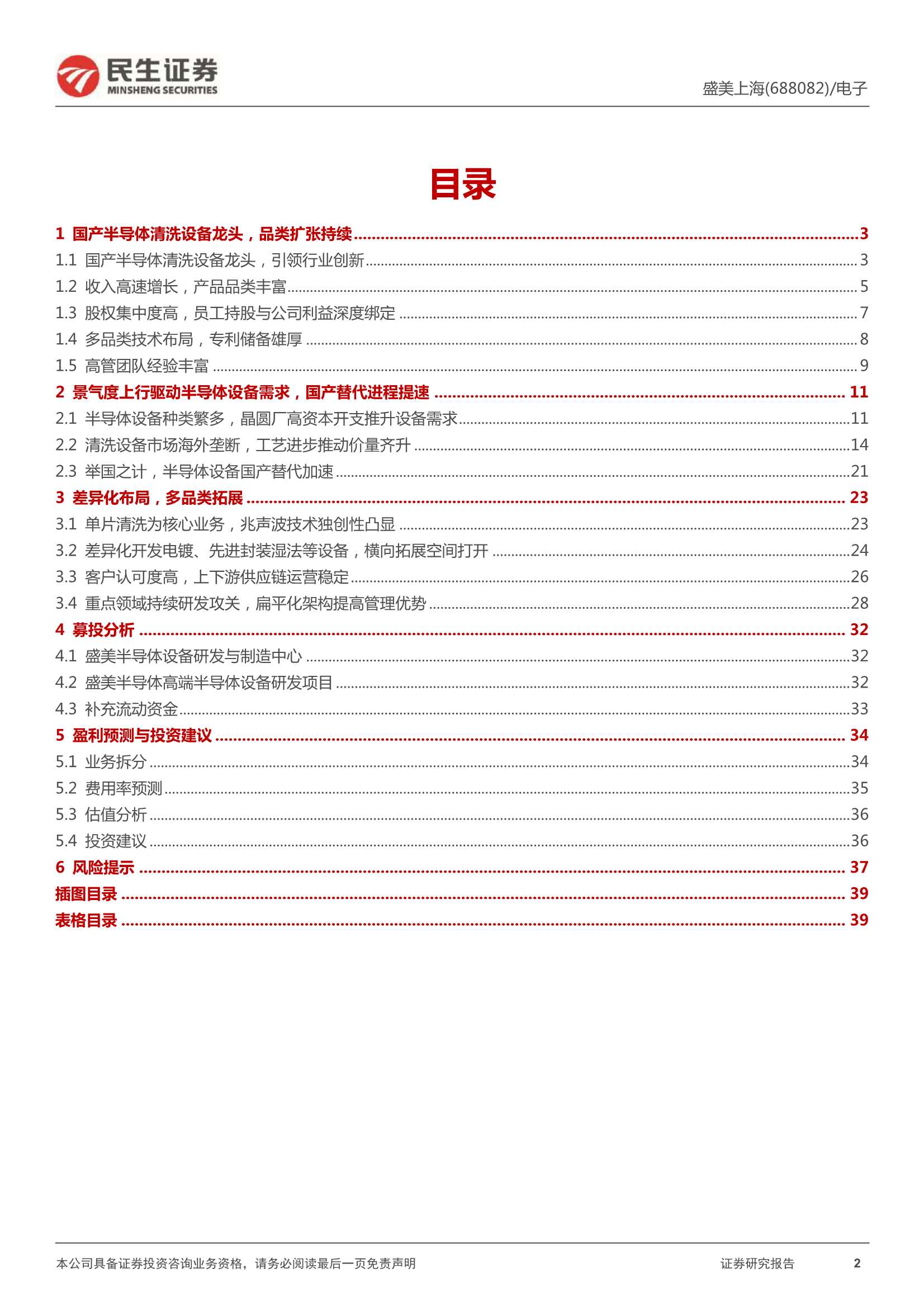 民生证券-盛美上海-688082-深度报告：湿法龙头再出发，半导体设备平台冉冉升起-20220113-41页