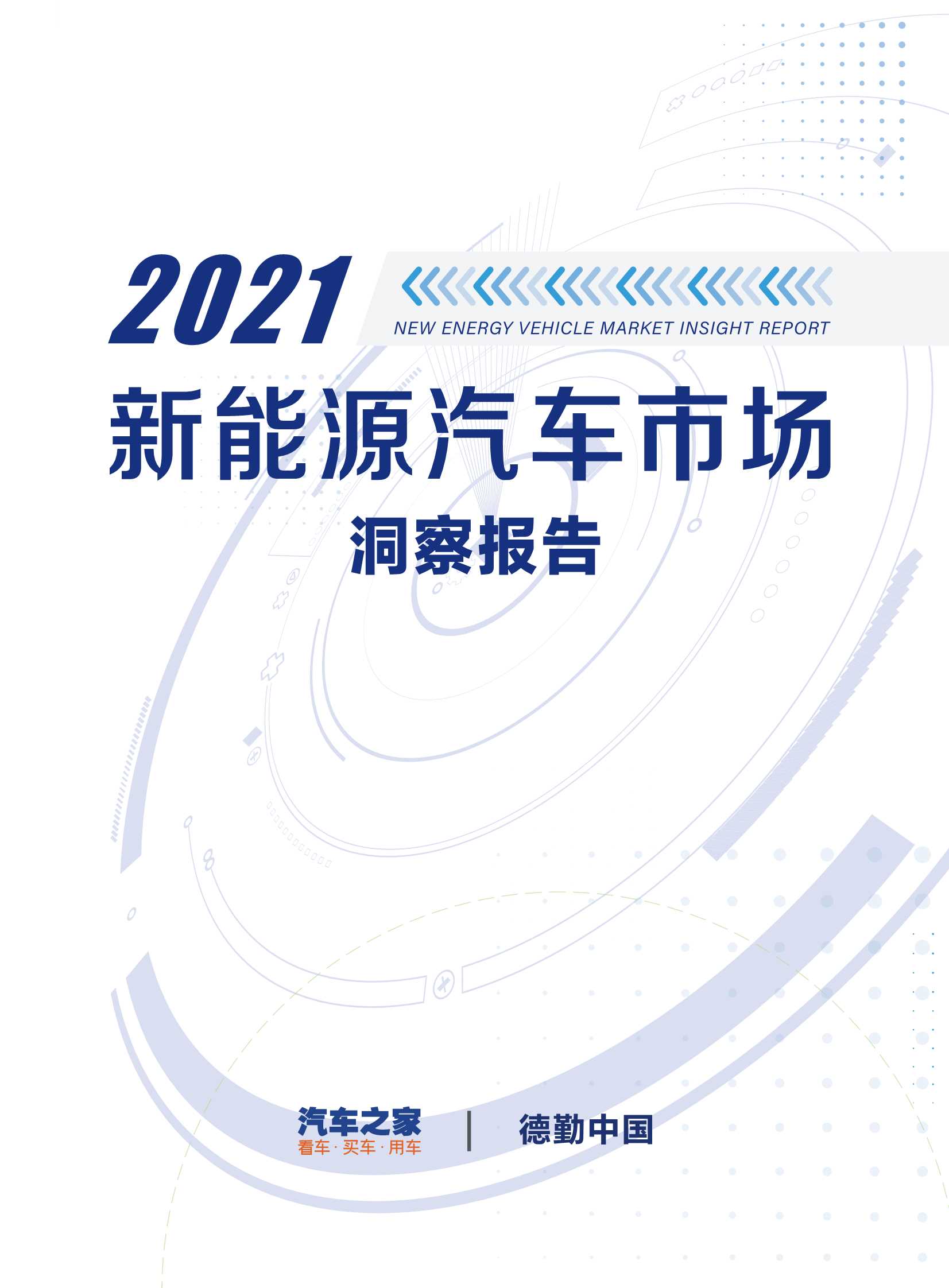 汽车之家-2021新能源汽车市场洞察报告-2022.01-77页