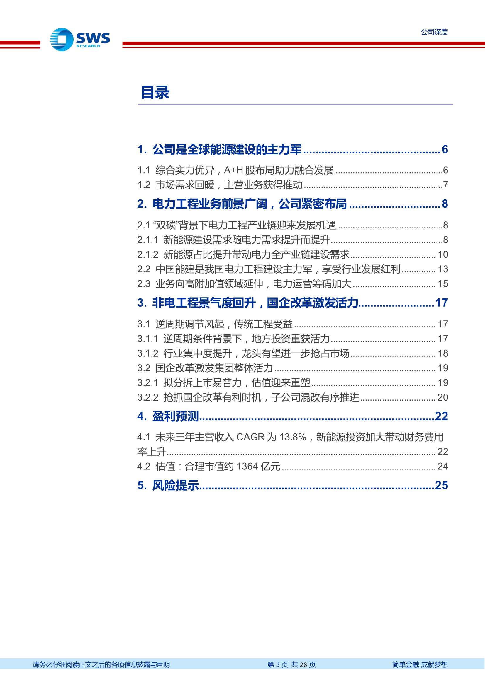 申万宏源-中国能建-601868-电力工程建设龙头，享行业发展机遇-20220113-28页