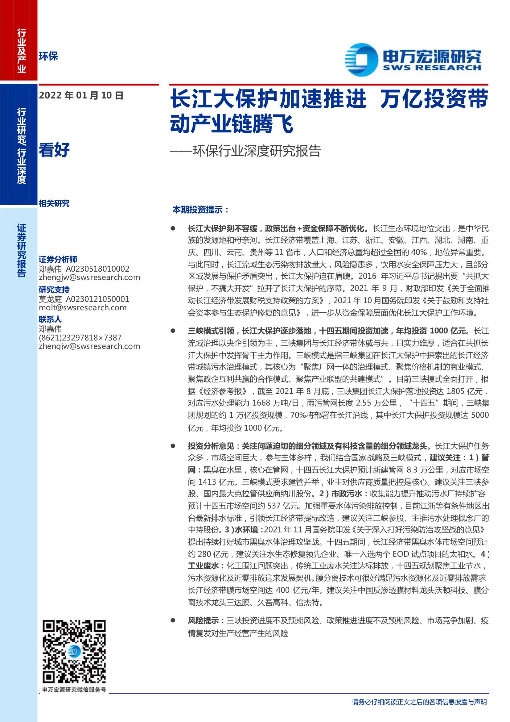 申万宏源-环保行业深度研究报告：长江大保护加速推进，万亿投资带动产业链腾飞-20220110-33页